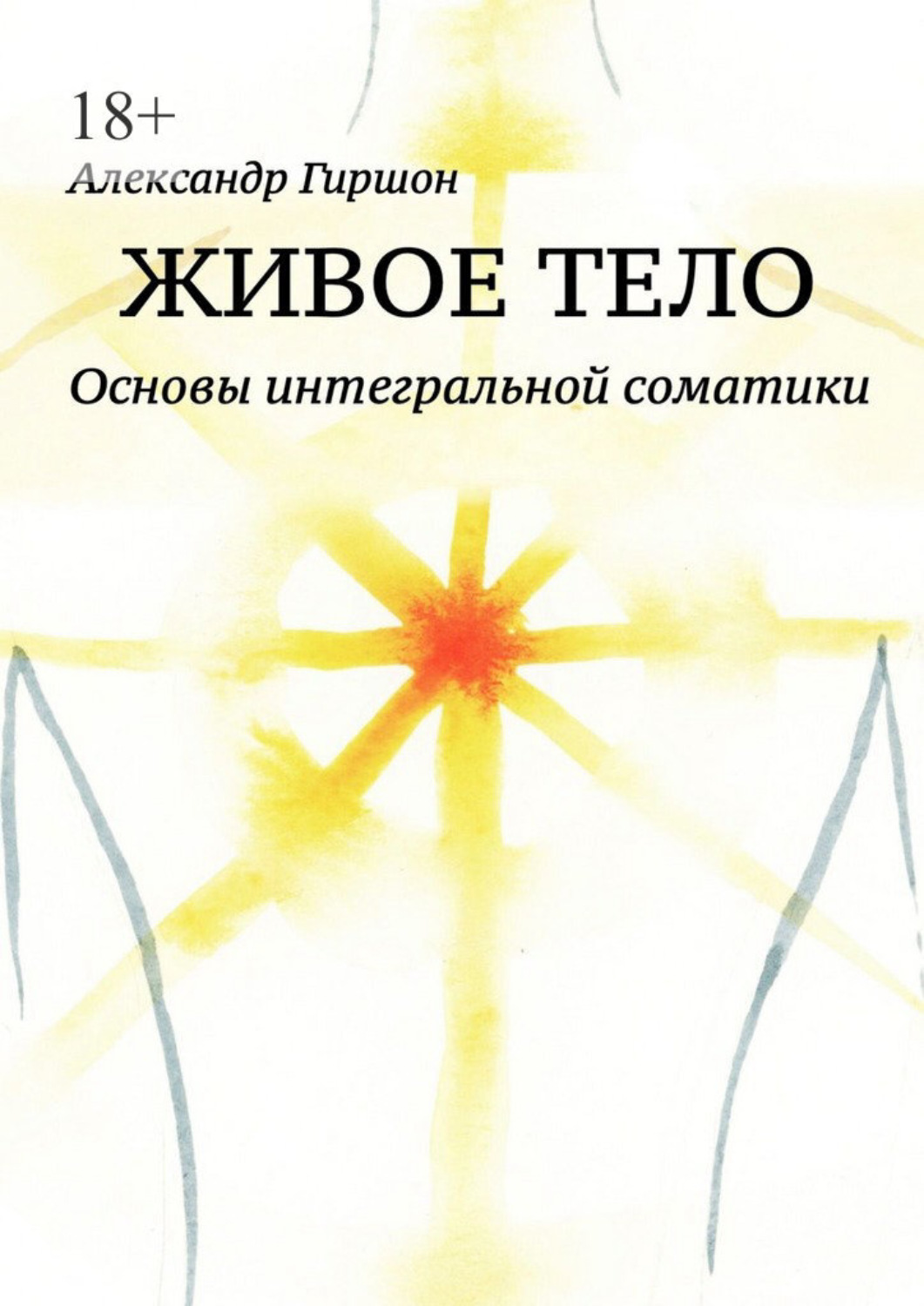 Обложка книги «Живое тело. Основы интегральной соматики»