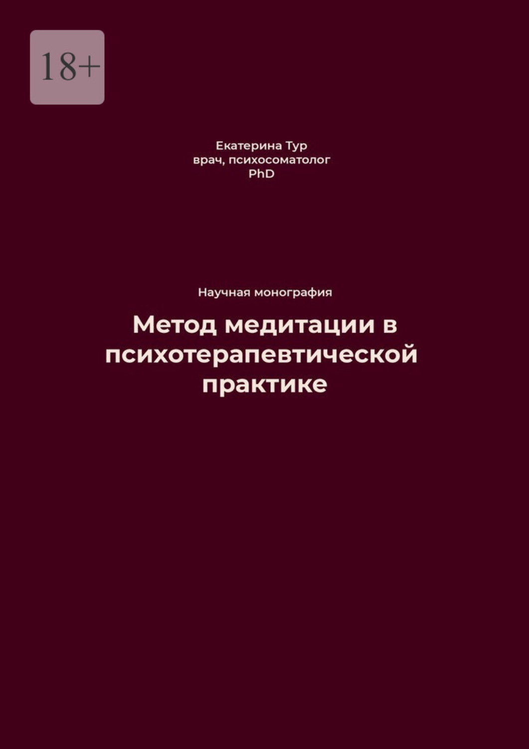 Обложка книги «Метод медитации в психотерапевтической практике»