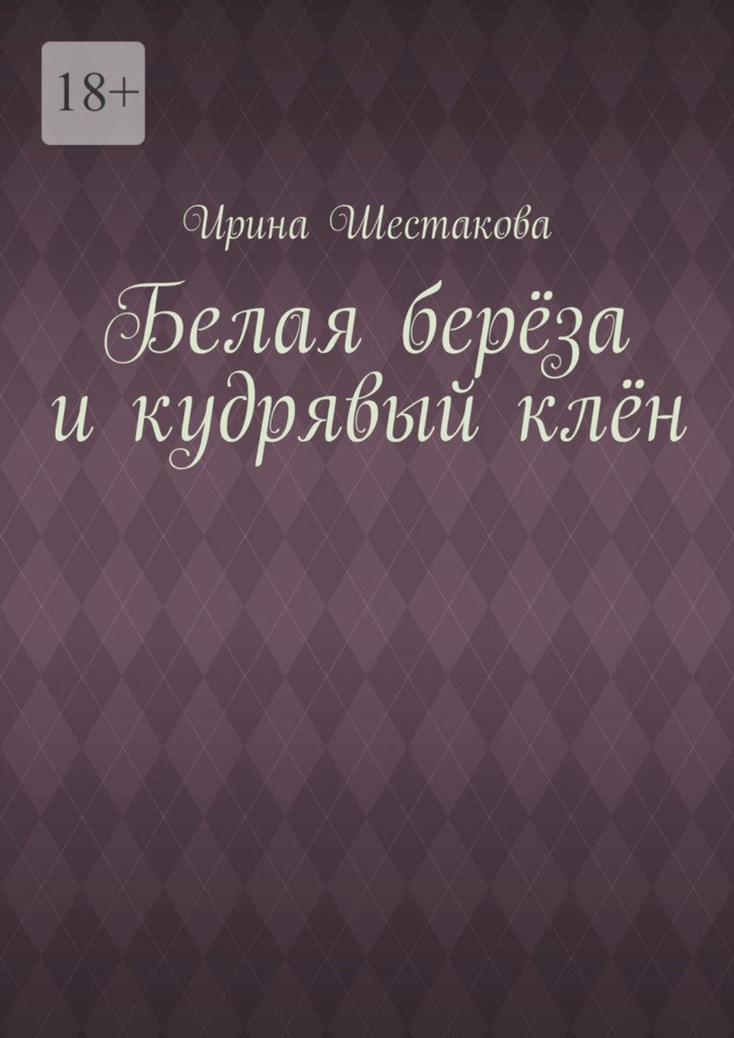 Обложка книги «Белая берёза и кудрявый клён»