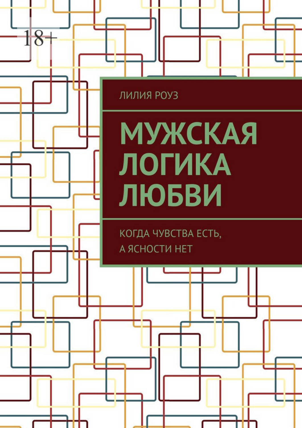 Обложка книги «Мужская логика любви. Когда чувства есть, а ясности нет»