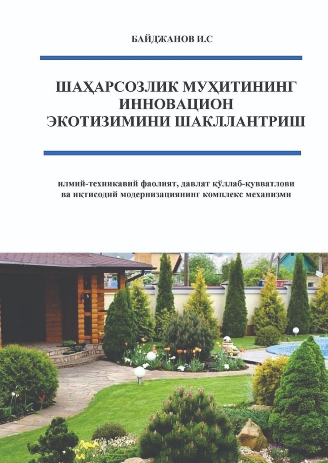 Обложка книги «Шаҳарсозлик муҳитининг инновацион экотизимини шакллантириш. илмий-техникавий фаолият, давлат қўллаб-қувватлови ва иқтисодий модернизациянинг комплекс механизми»»