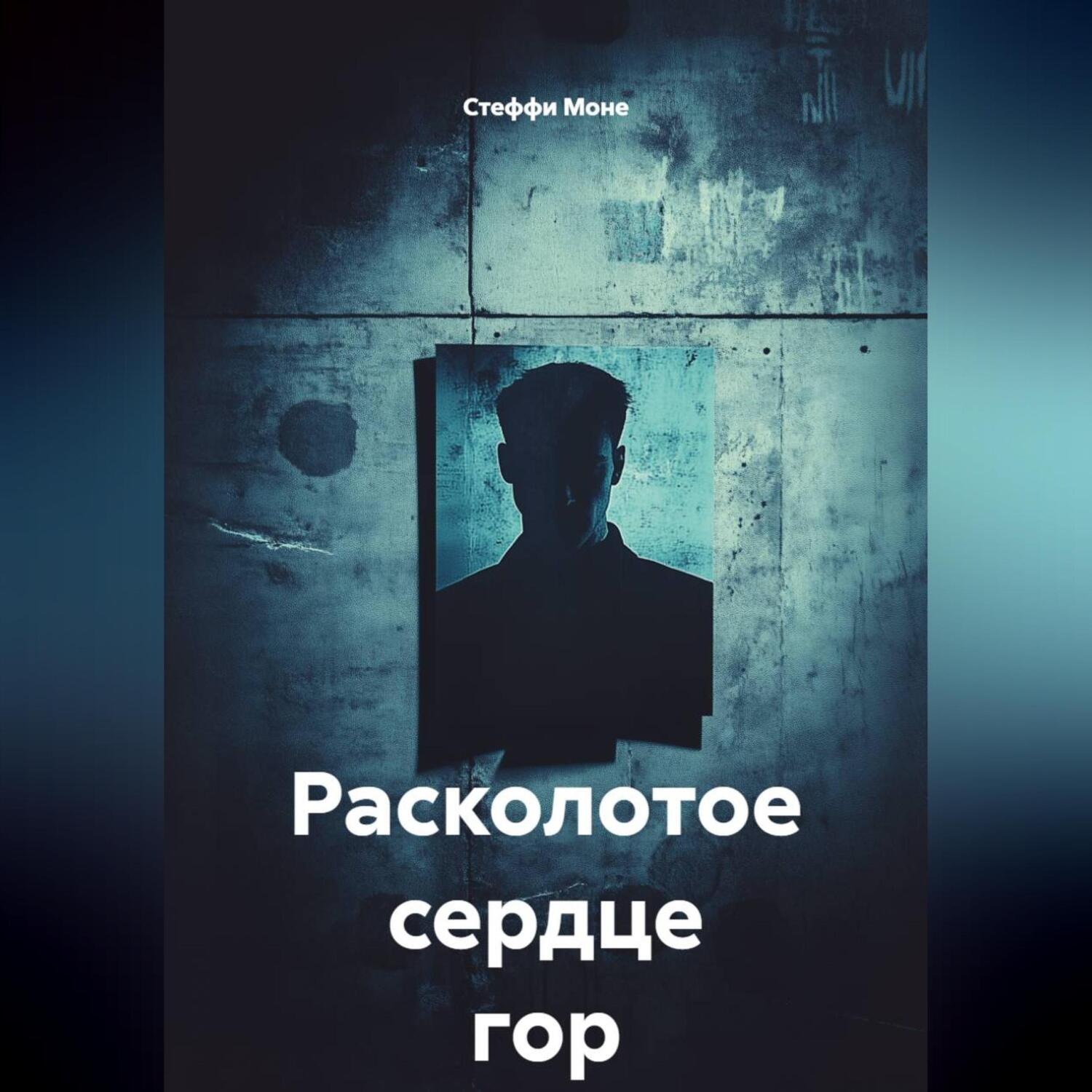 Обложка книги «Расколотое сердце гор»