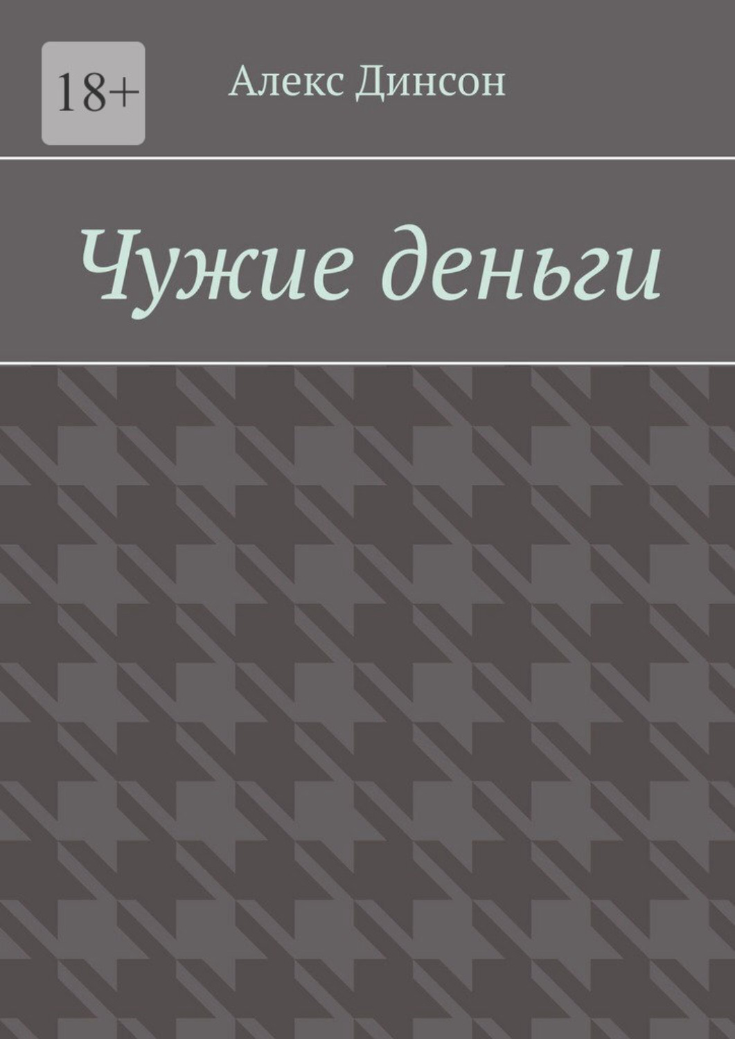 Обложка книги «Чужие деньги. Кровавая цена за находку»