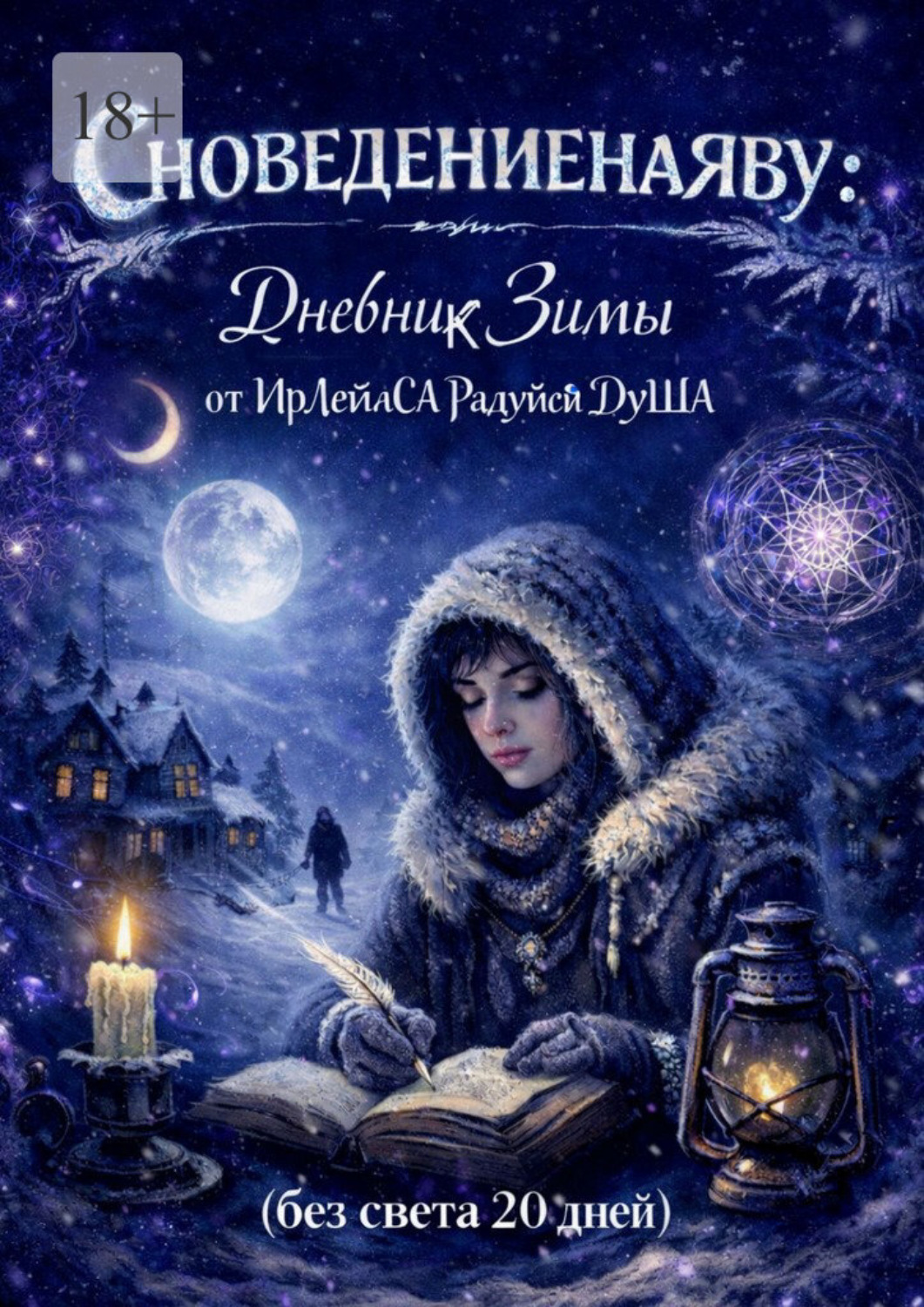Обложка книги «Сноведение наЯву: Дневник Зимы»
