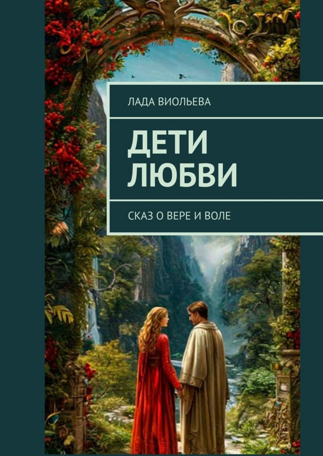 Обложка книги «Дети любви. Сказ о Вере и Воле»