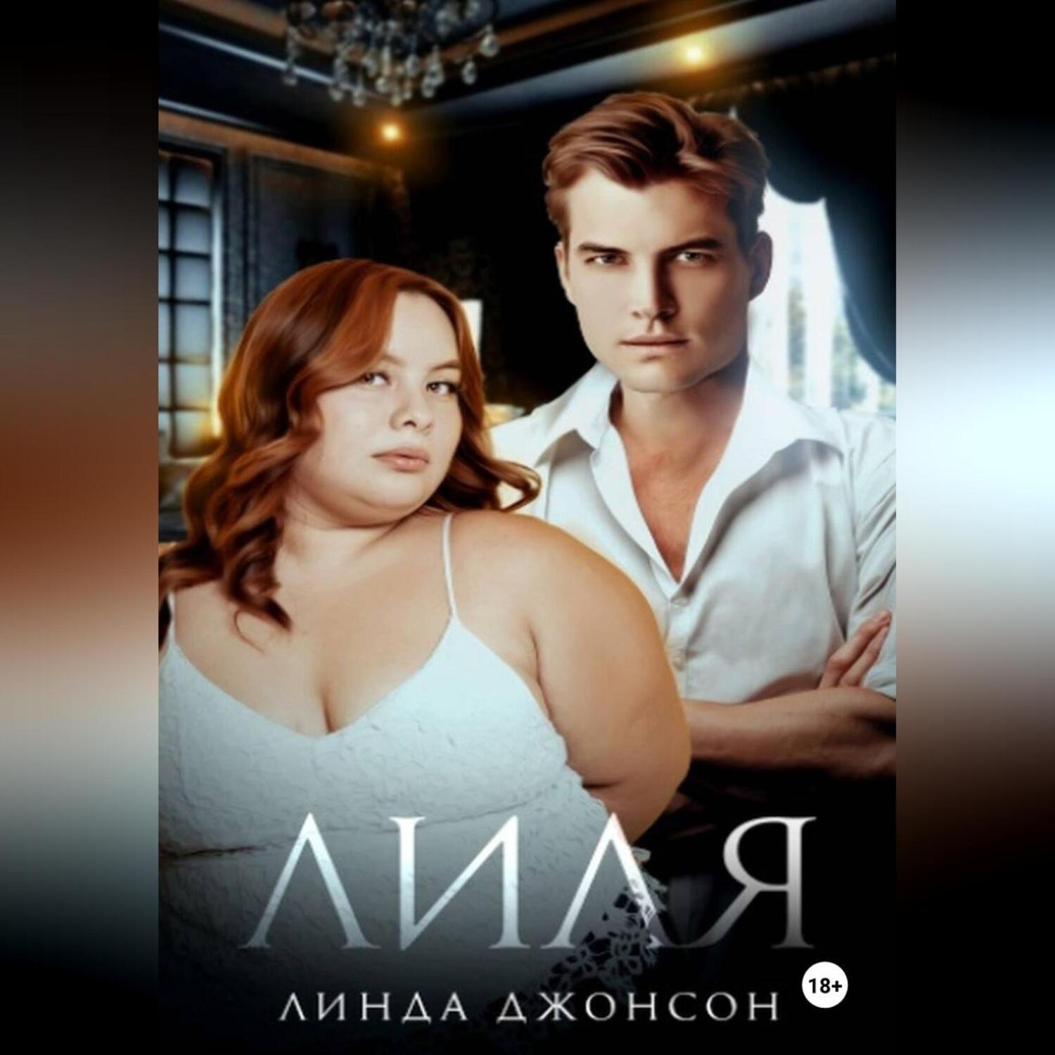 Обложка книги «Лиля»