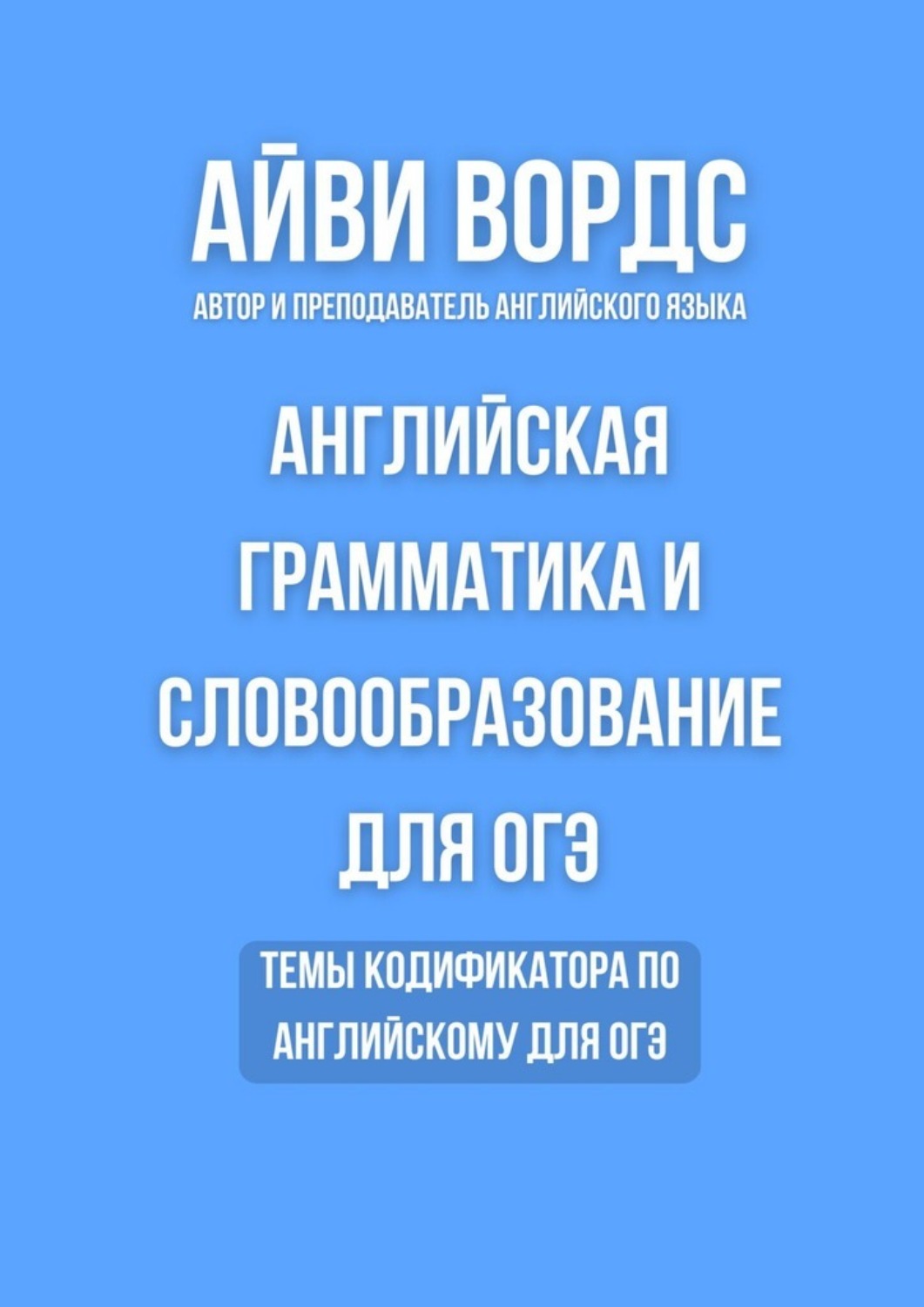 Обложка книги «Английская грамматика и словообразование для ОГЭ. Темы кодификатора по английскому для ОГЭ»