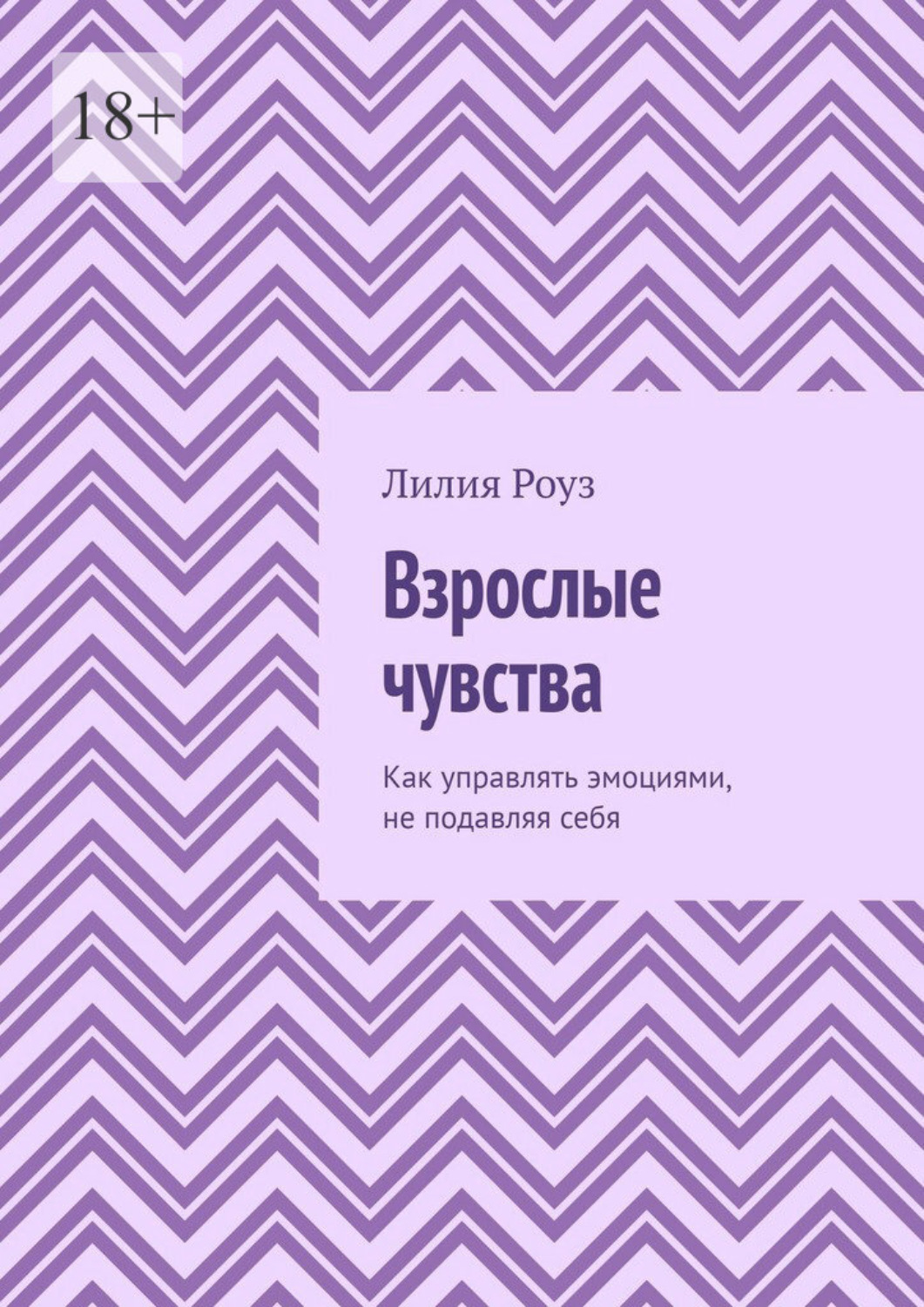 Обложка книги «Взрослые чувства. Как управлять эмоциями, не подавляя себя»