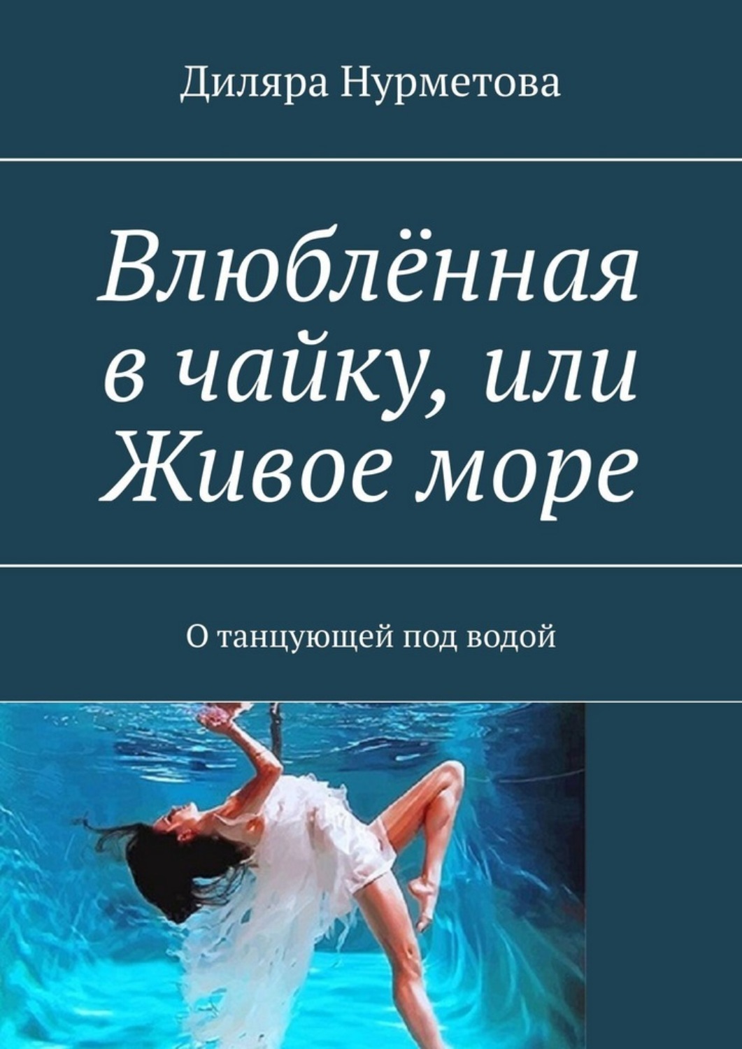 Обложка книги «Влюблённая в чайку, или Живое море. О танцующей под водой»