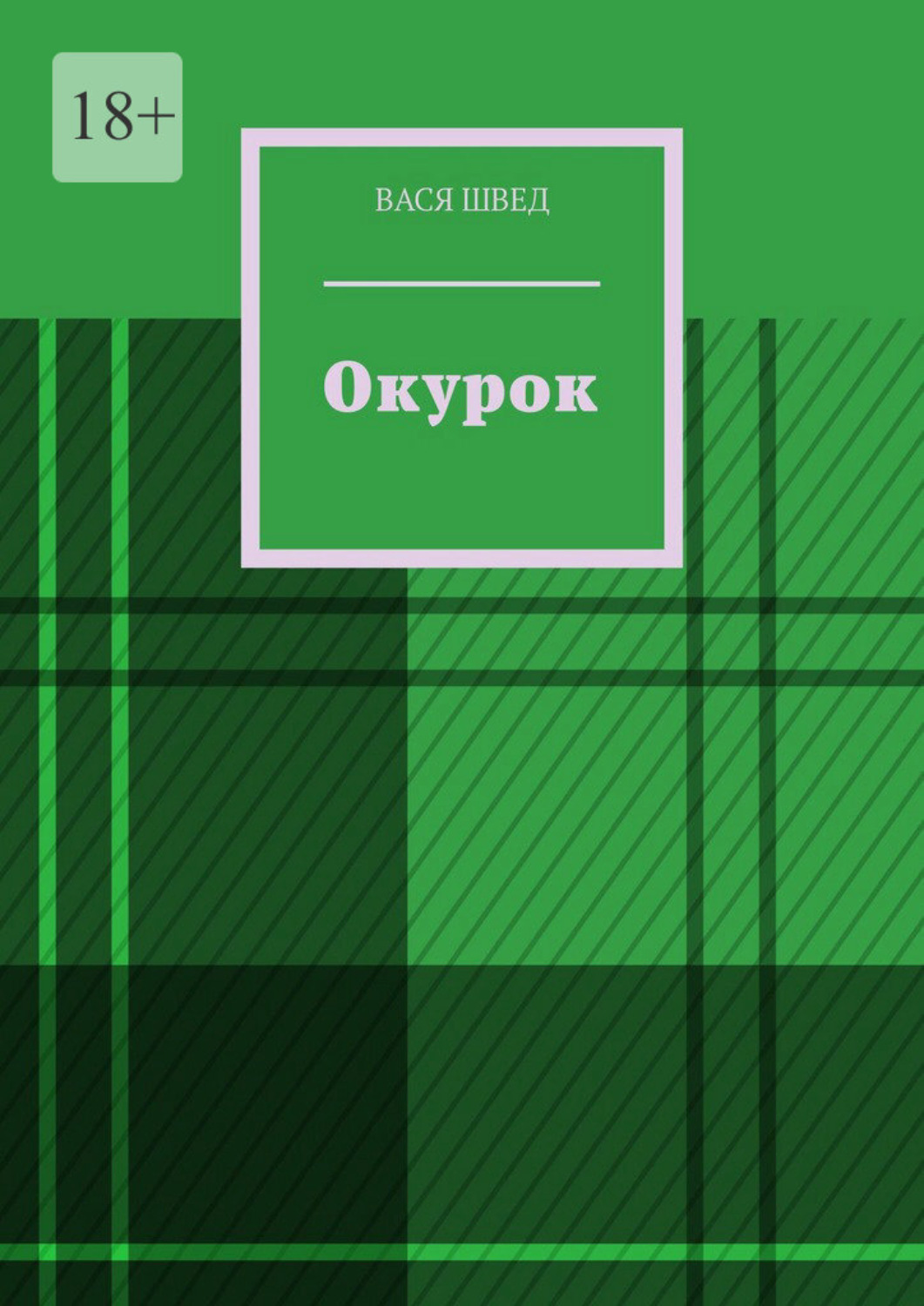 Обложка книги «Окурок»