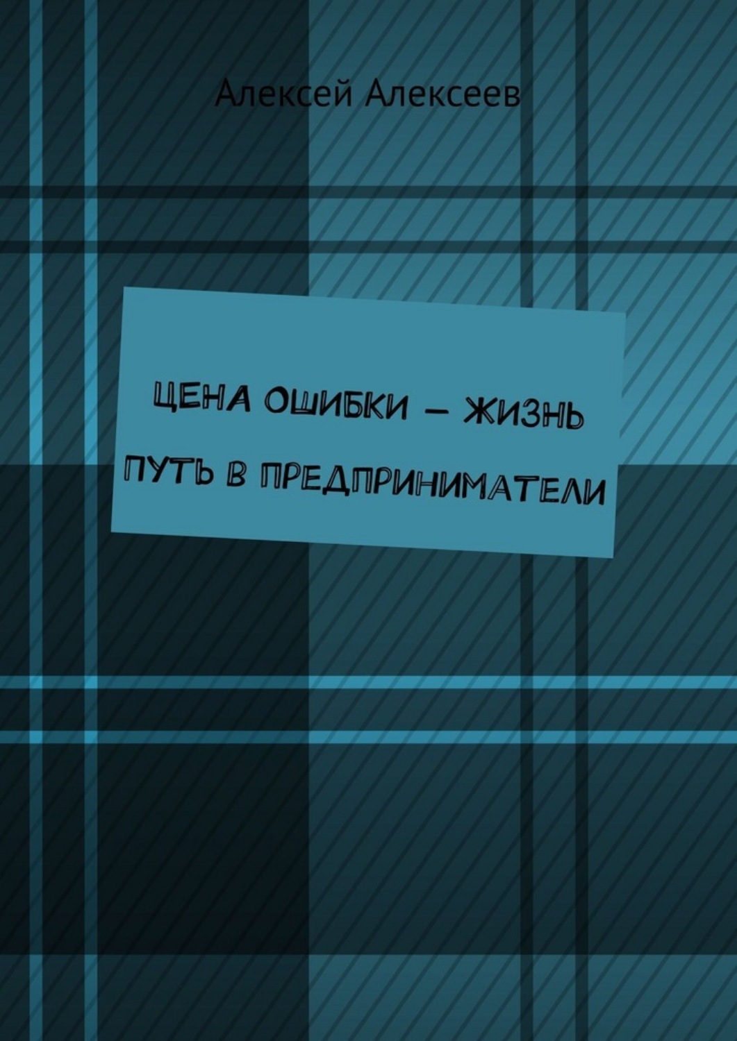 Обложка книги «Цена ошибки – жизнь. Путь в предприниматели»