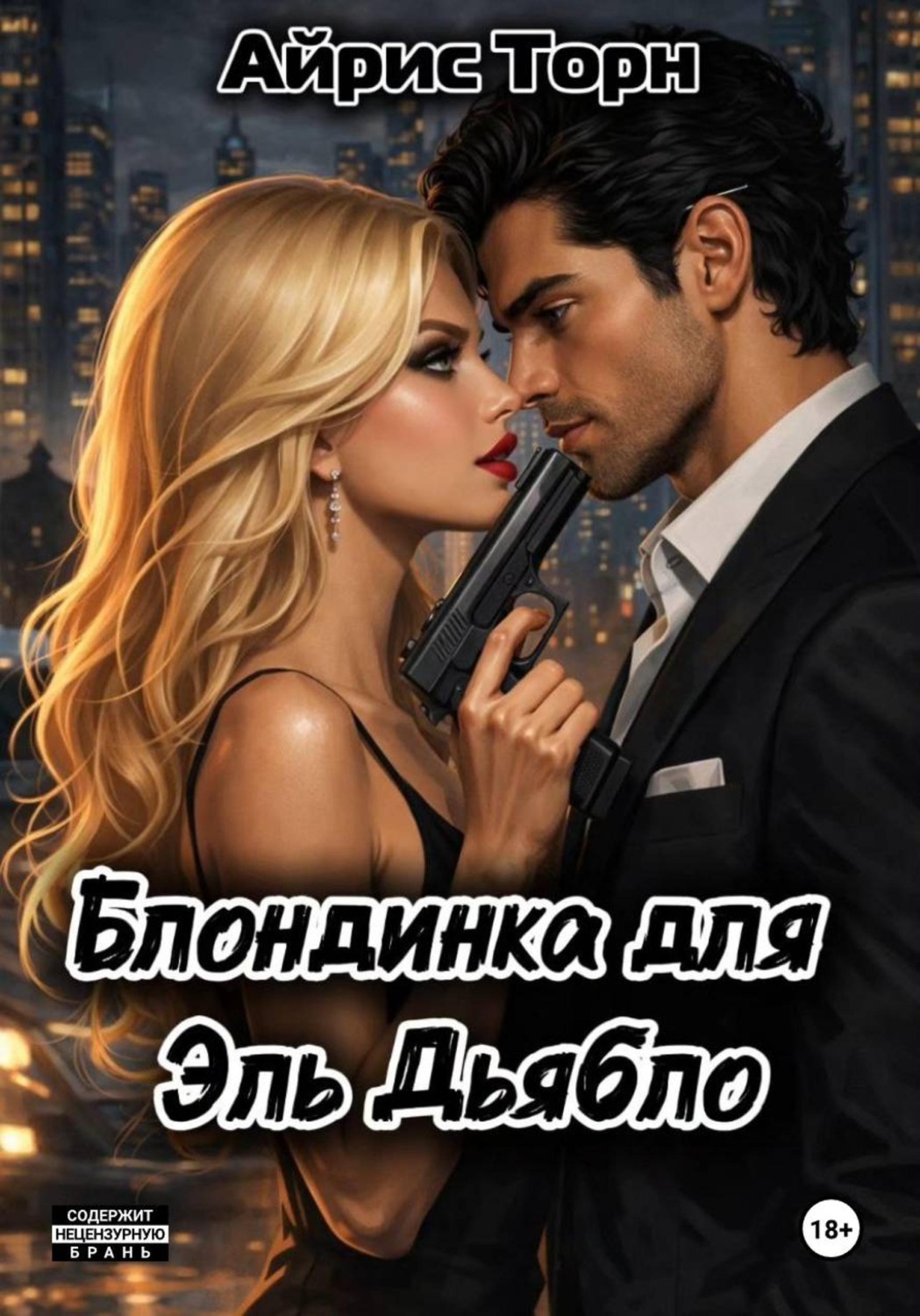 Обложка книги «Блондинка для Эль Дьябло»