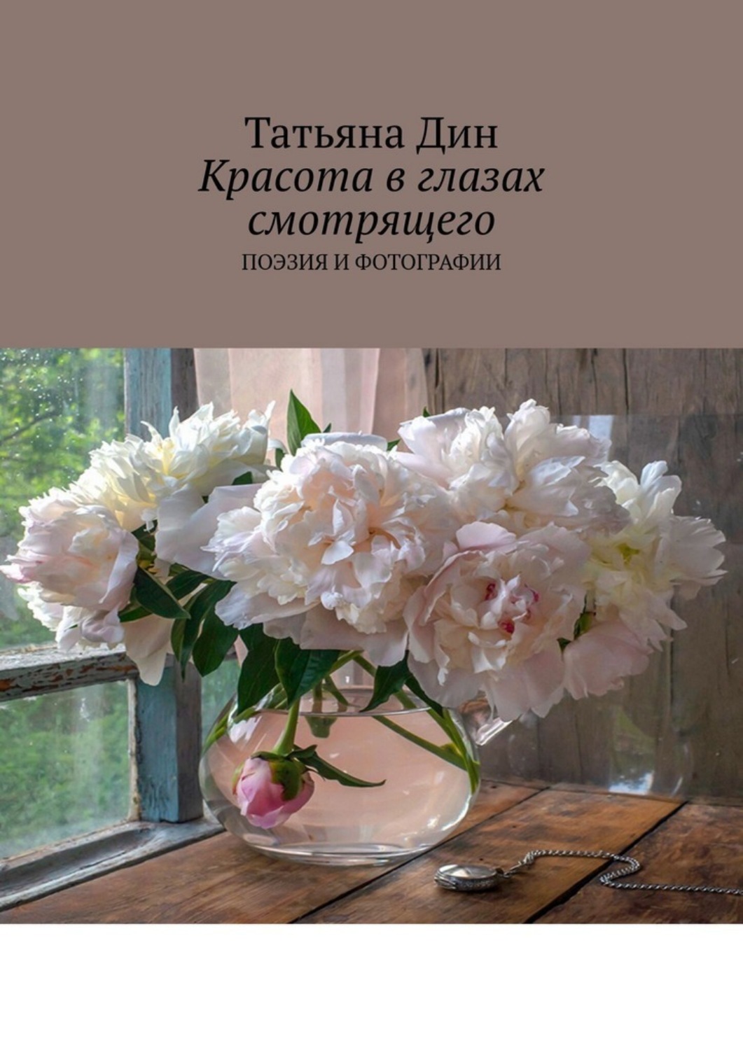 Обложка книги «Красота в глазах смотрящего. Поэзия и фотографии»