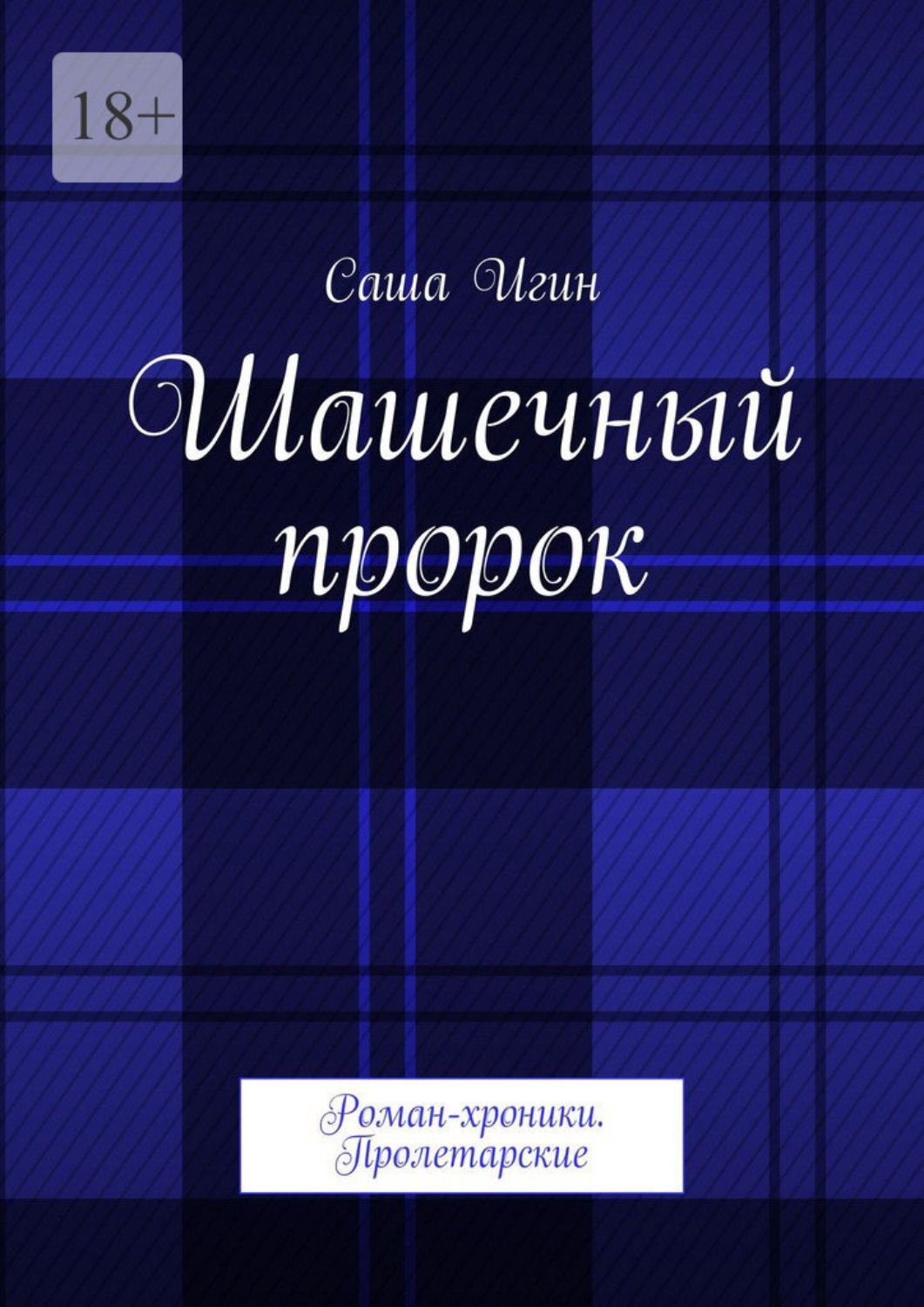 Обложка книги «Шашечный пророк. Роман-хроники. Пролетарские»