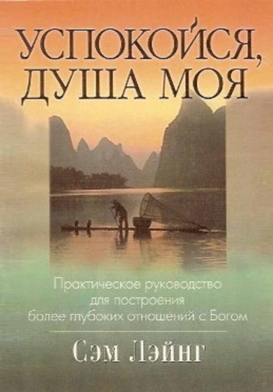 Обложка книги «Успокойся, душа моя»