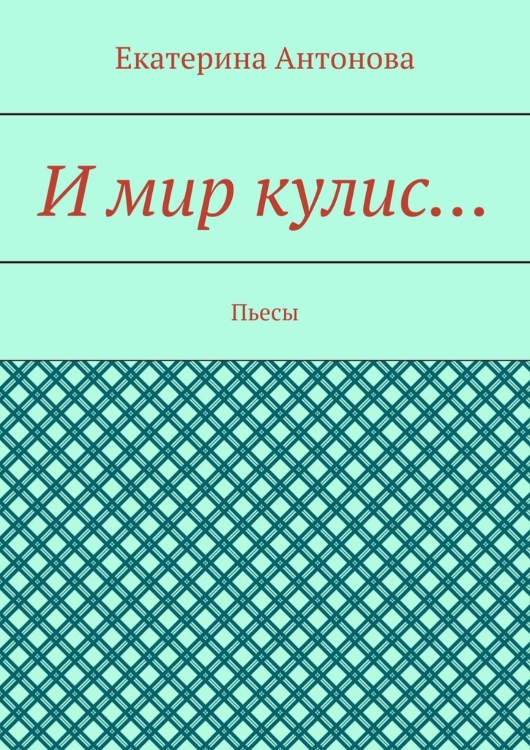 Обложка книги «И мир кулис… Пьесы»