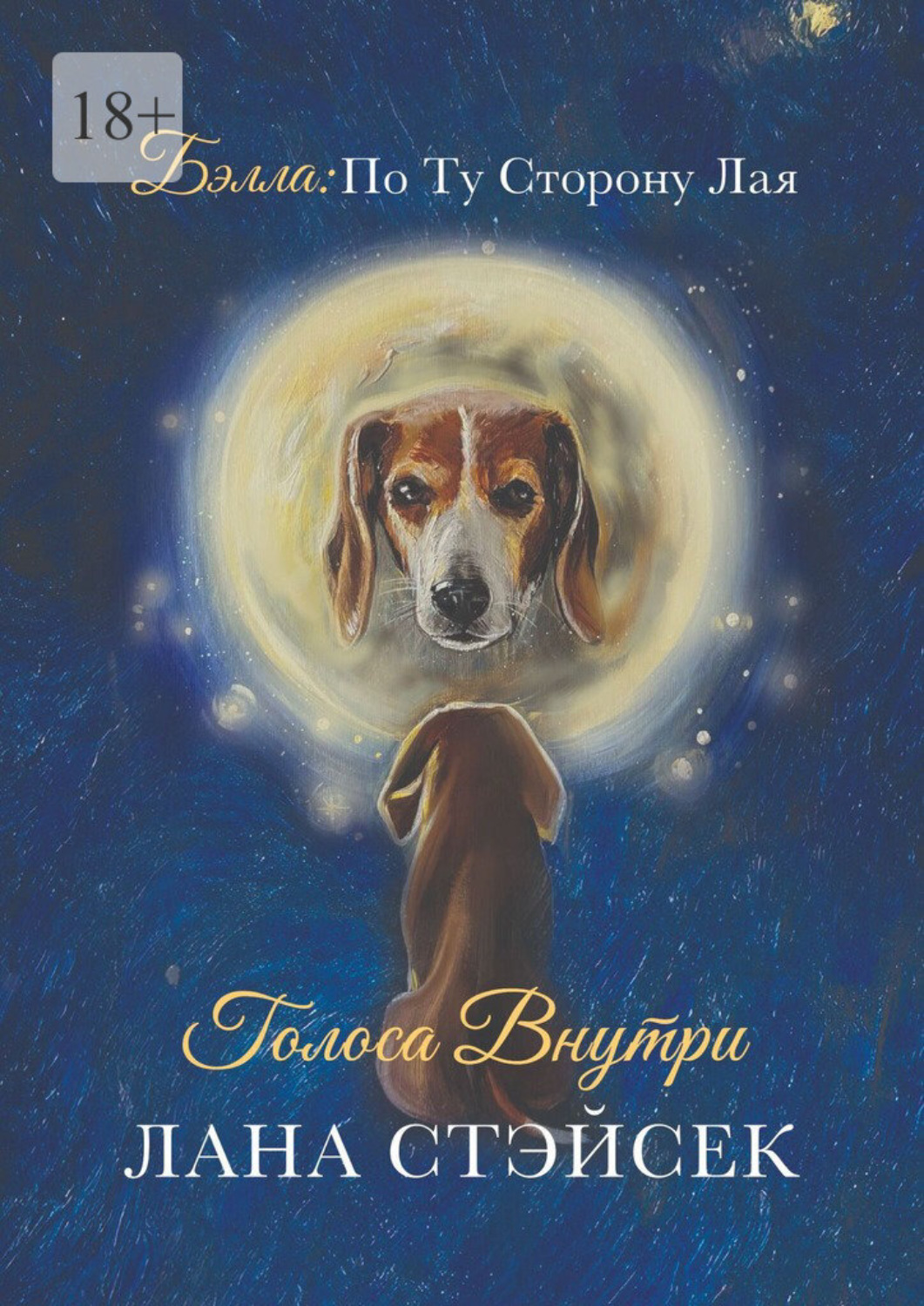 Обложка книги «Бэлла: по ту сторону лая. Голоса внутри»