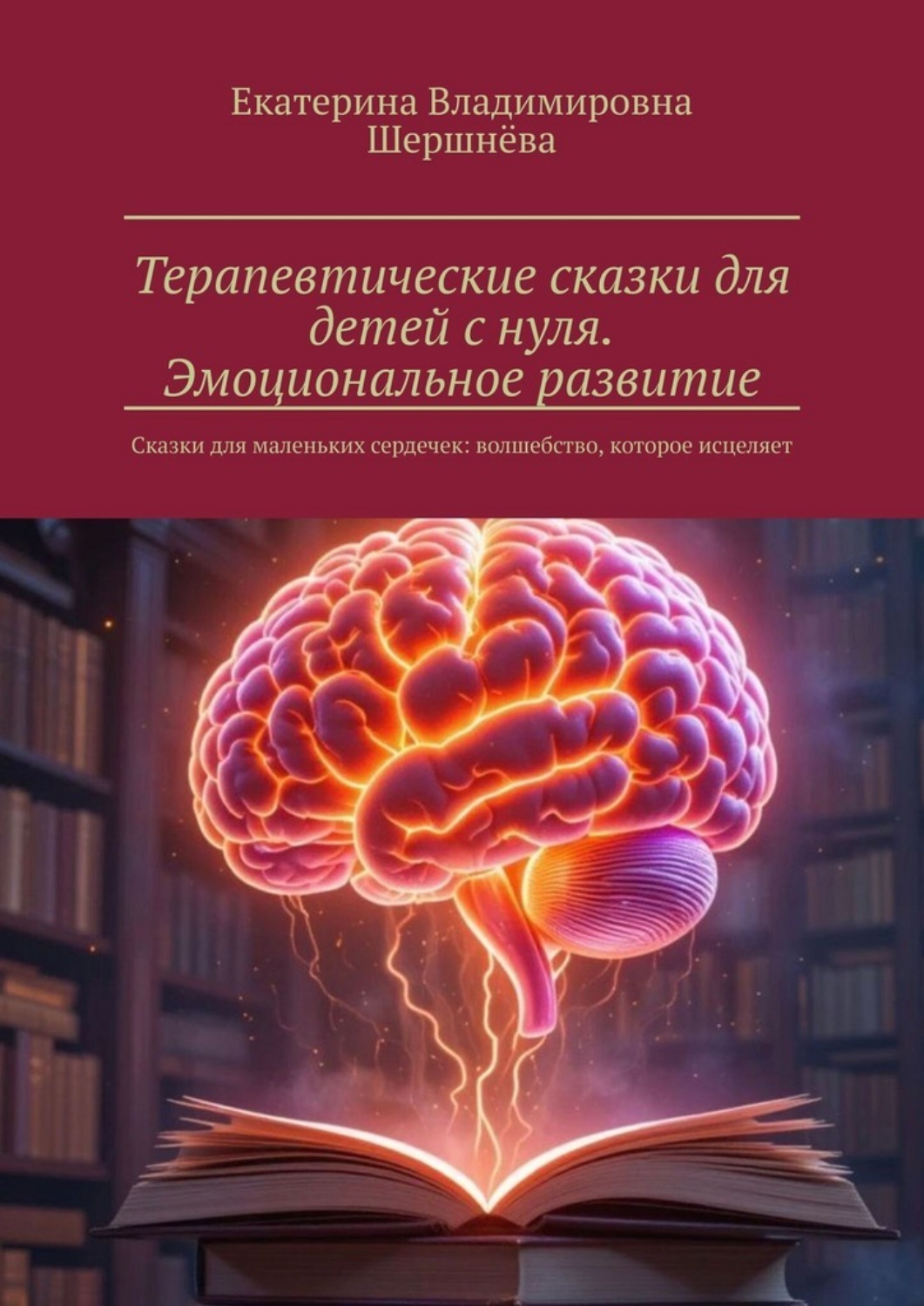 Обложка книги «Терапевтические сказки для детей с нуля. Эмоциональное развитие. Сказки для маленьких сердечек: волшебство, которое исцеляет»
