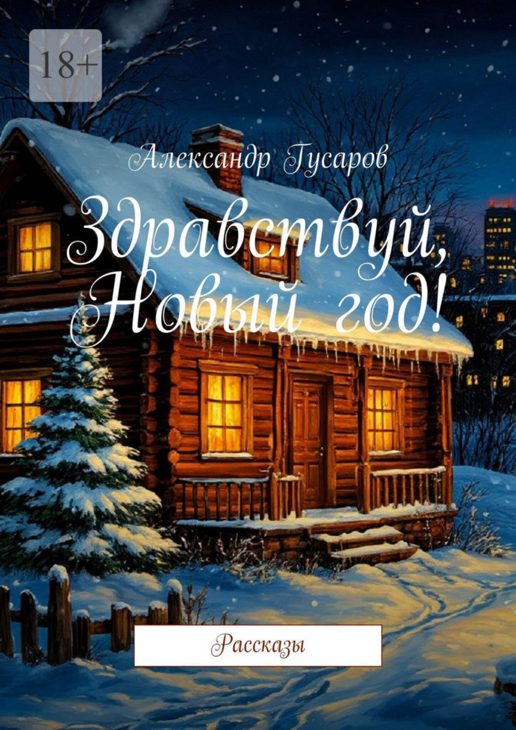 Обложка книги «Здравствуй, Новый год! Рассказы»