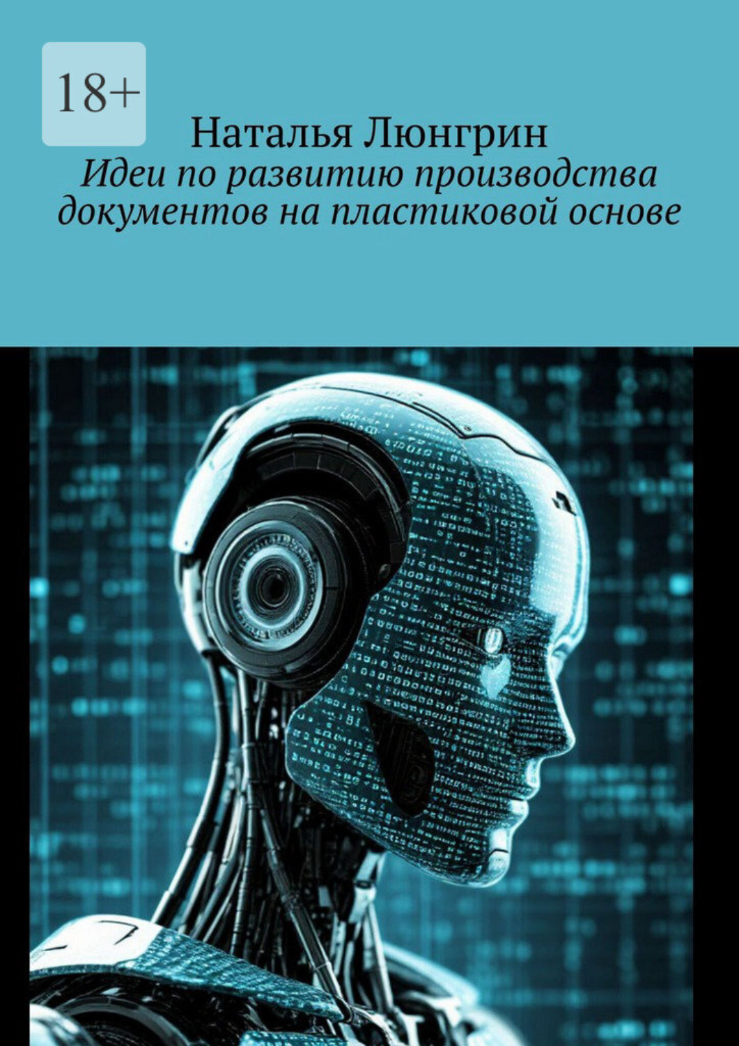Обложка книги «Идеи по развитию производства документов на пластиковой основе»