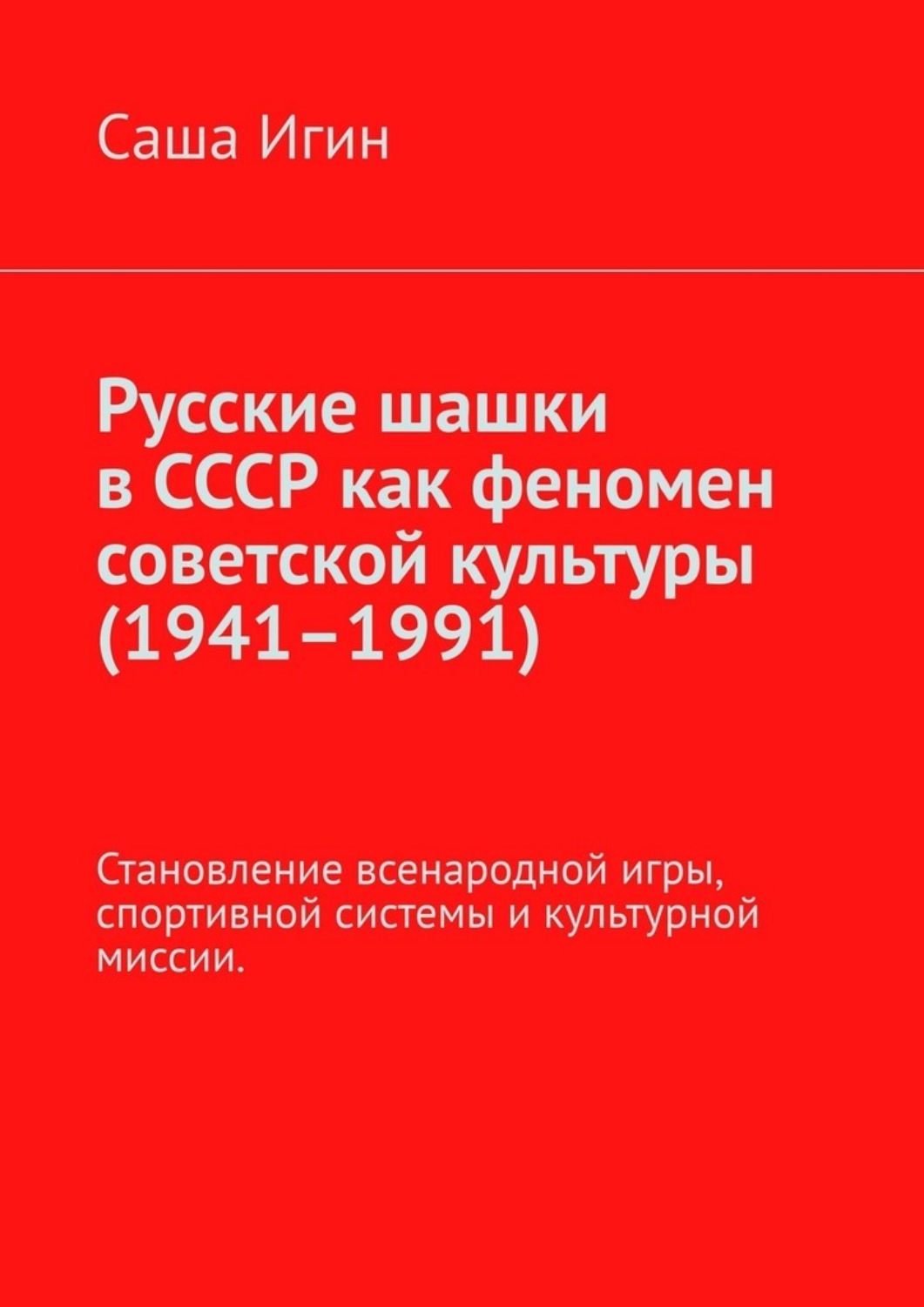 Обложка книги «Русские шашки в СССР как феномен советской культуры (1941–1991). Становление всенародной игры, спортивной системы и культурной миссии.»