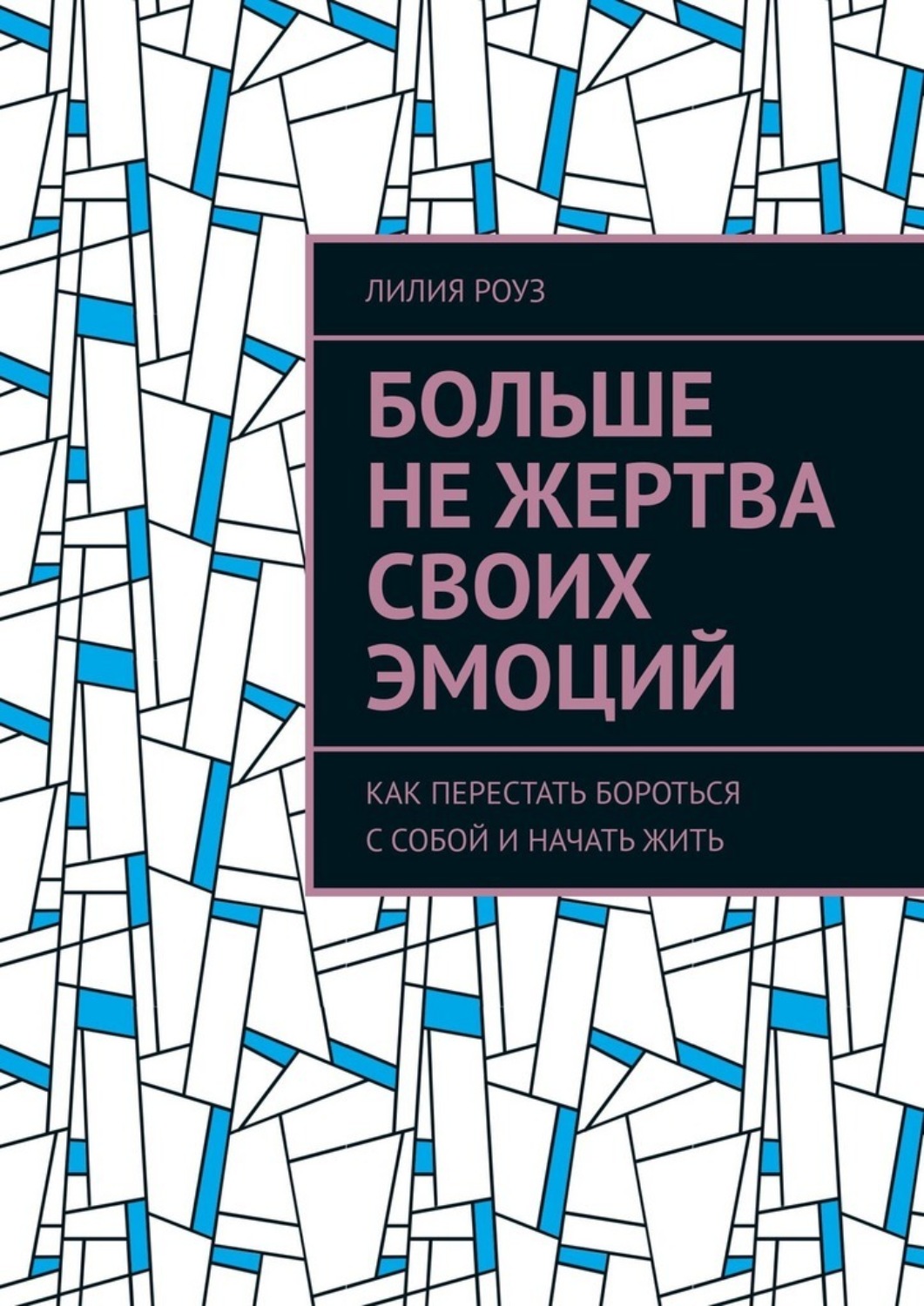 Обложка книги «Больше не жертва своих эмоций. Как перестать бороться с собой и начать жить»