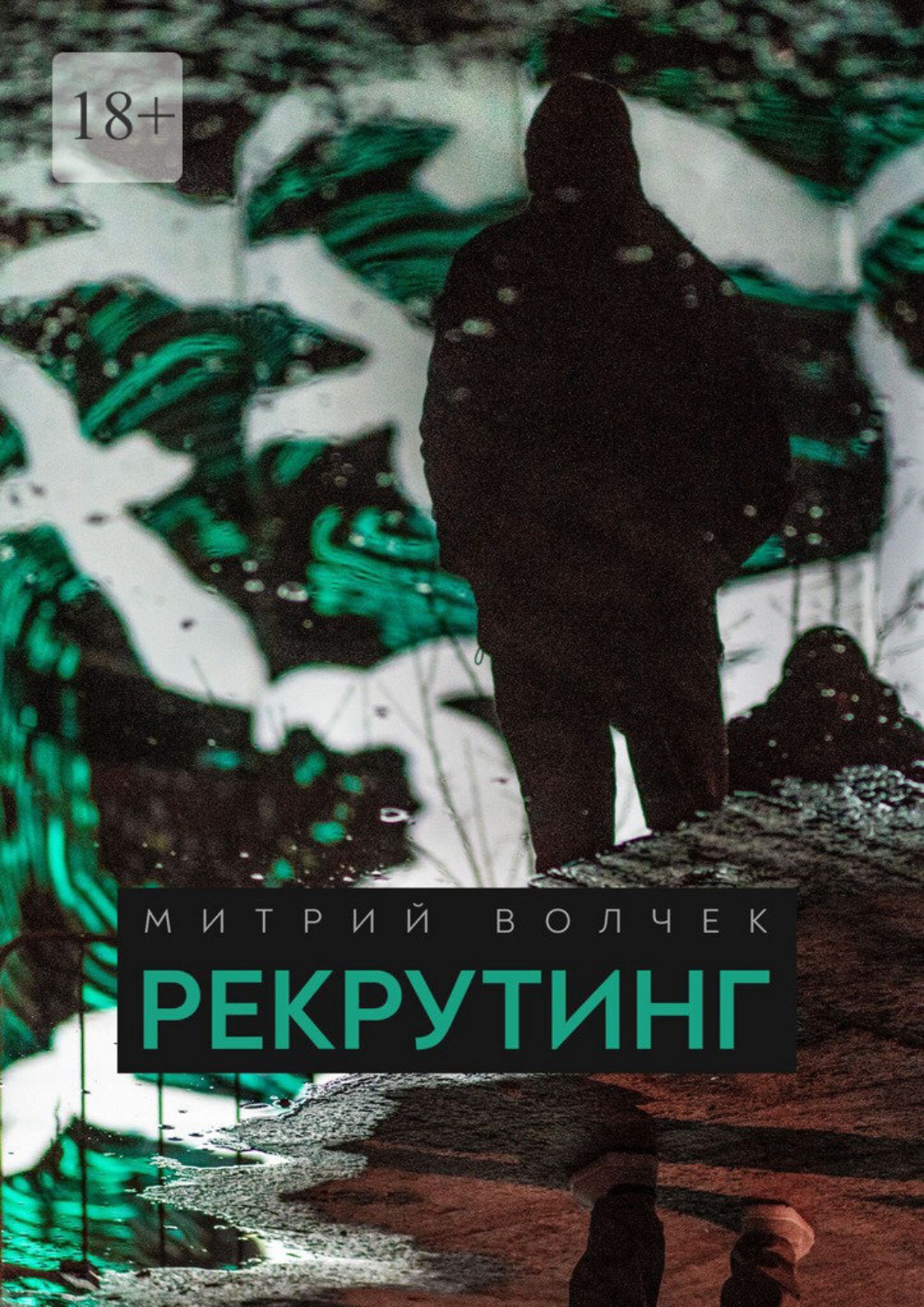 Обложка книги «Рекрутинг»