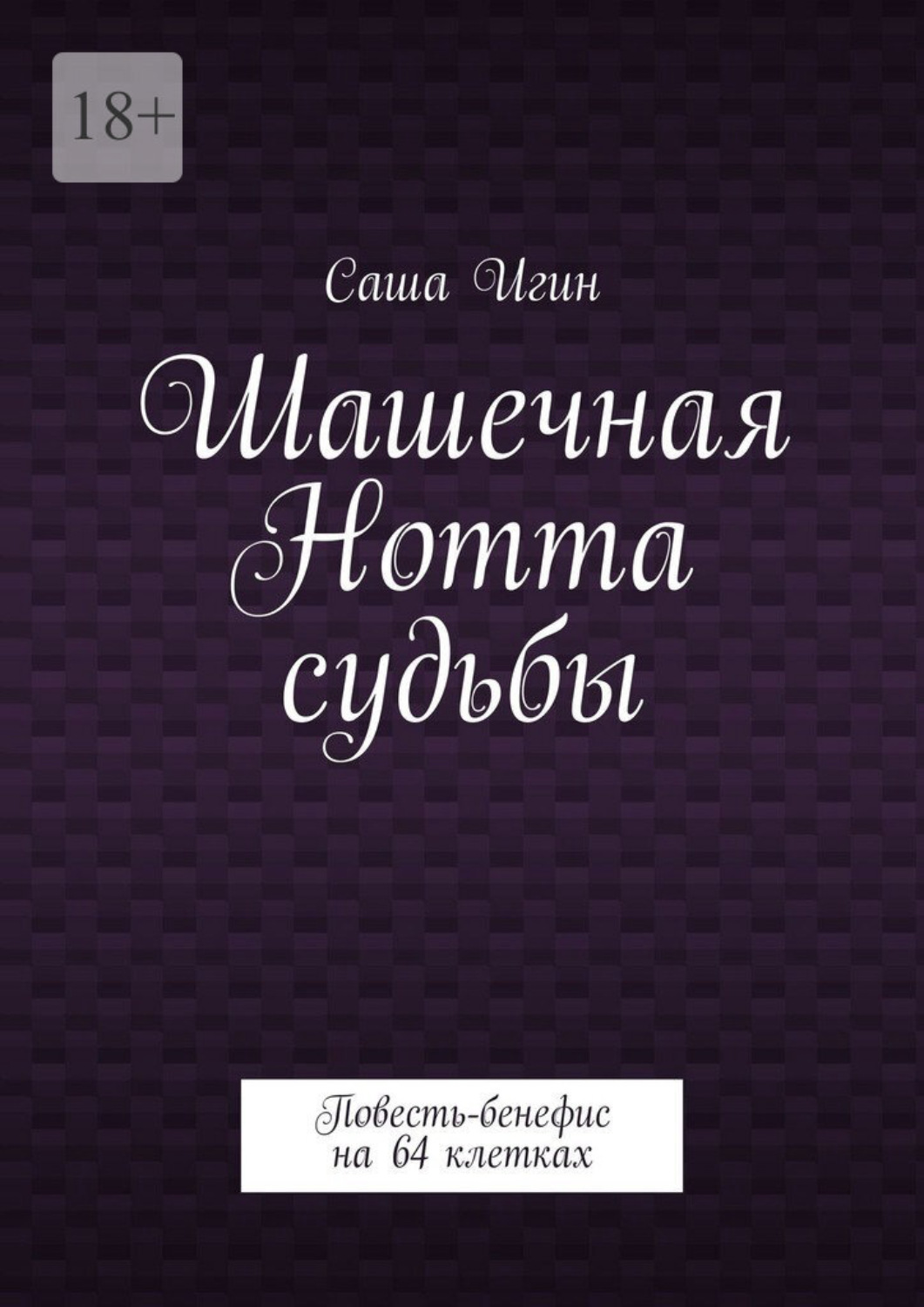 Обложка книги «Шашечная Нотта судьбы. Повесть-бенефис на 64 клетках»