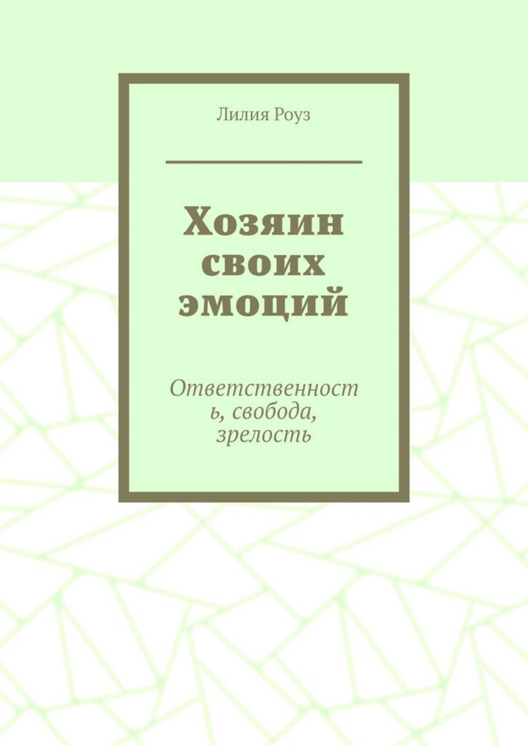 Обложка книги «Хозяин своих эмоций. Ответственность, свобода, зрелость»