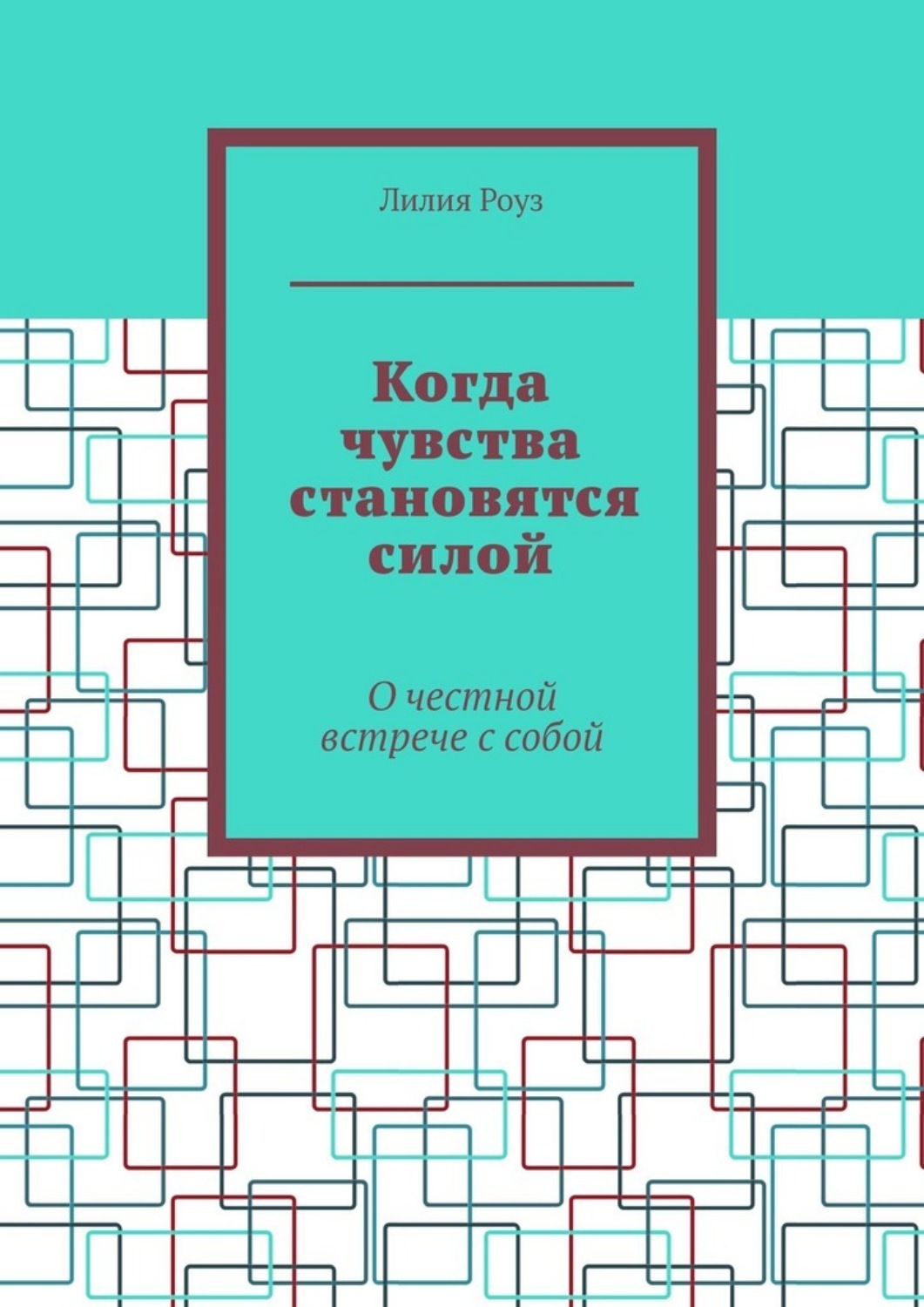 Обложка книги «Когда чувства становятся силой. О честной встрече с собой»