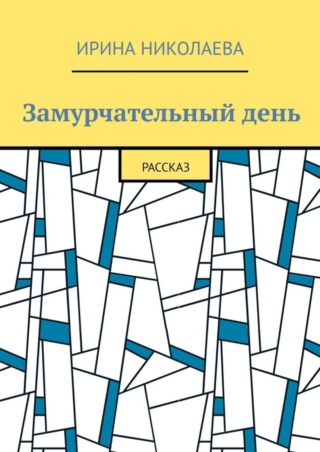 Обложка книги «Замурчательный день. Рассказ»