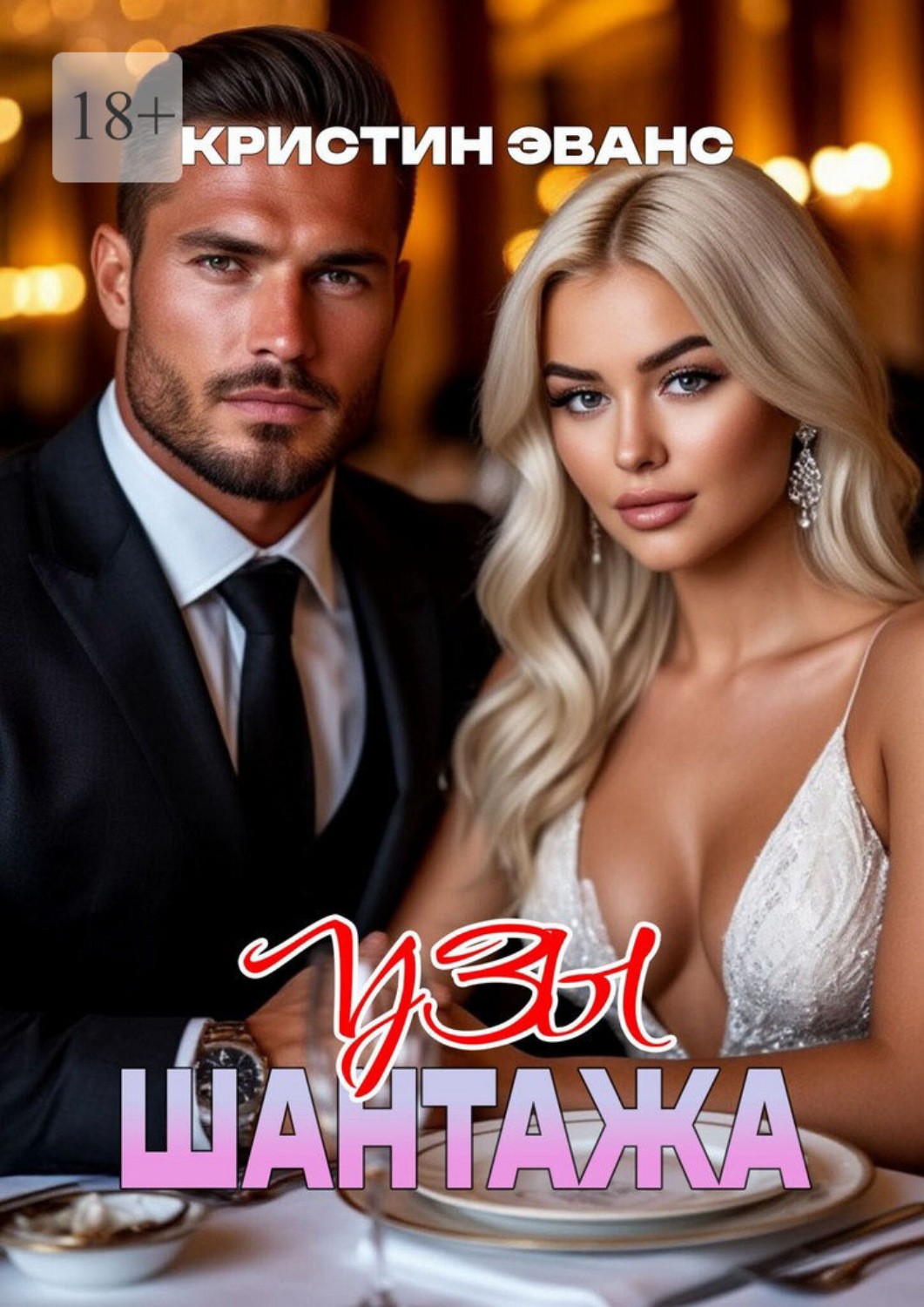 Обложка книги «Узы шантажа»