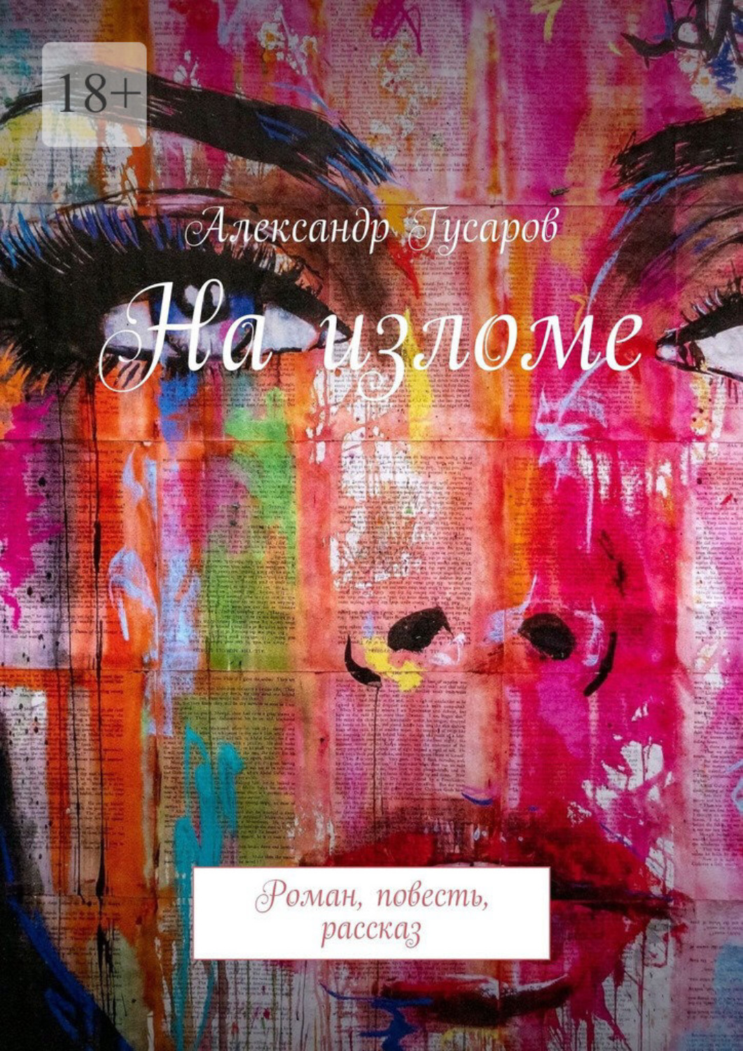 Обложка книги «На изломе. Роман, повесть, рассказ»