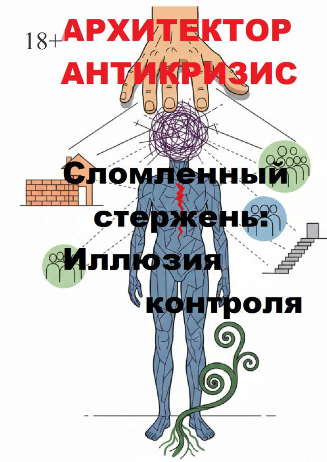 Обложка книги «Сломленный стержень: Иллюзия контроля»