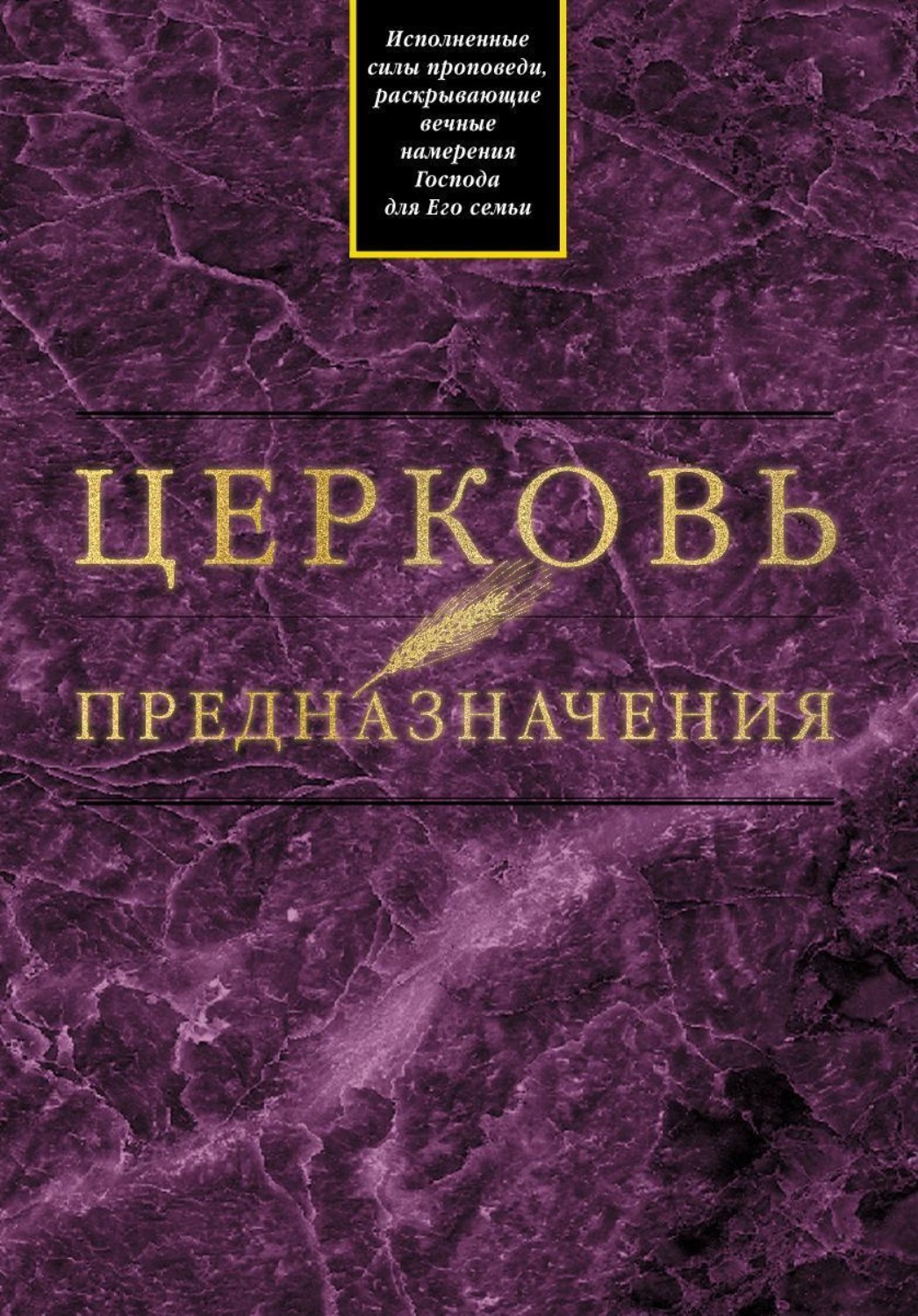 Обложка книги «Церковь предназначения»