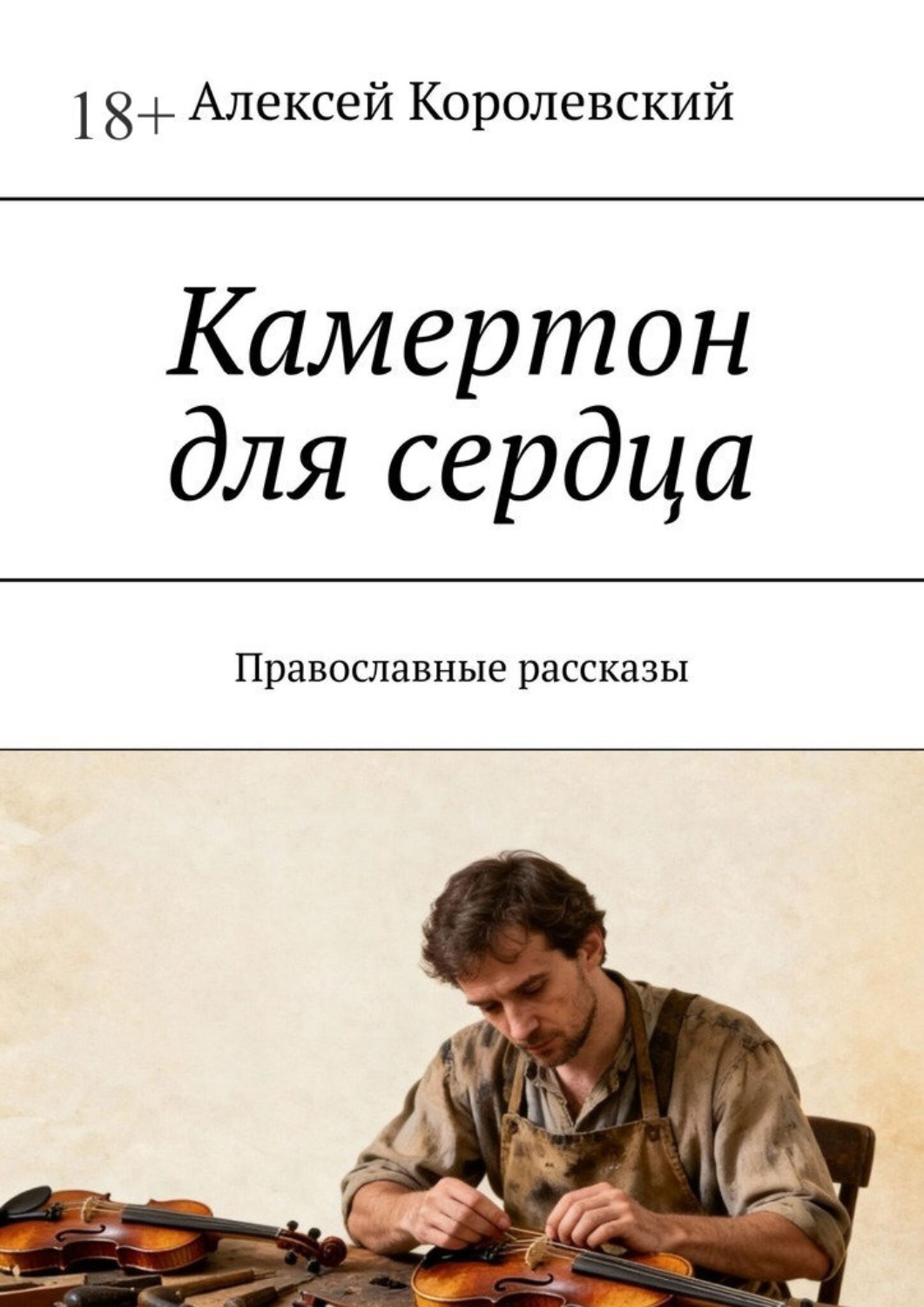 Обложка книги «Камертон для сердца. Православные рассказы»