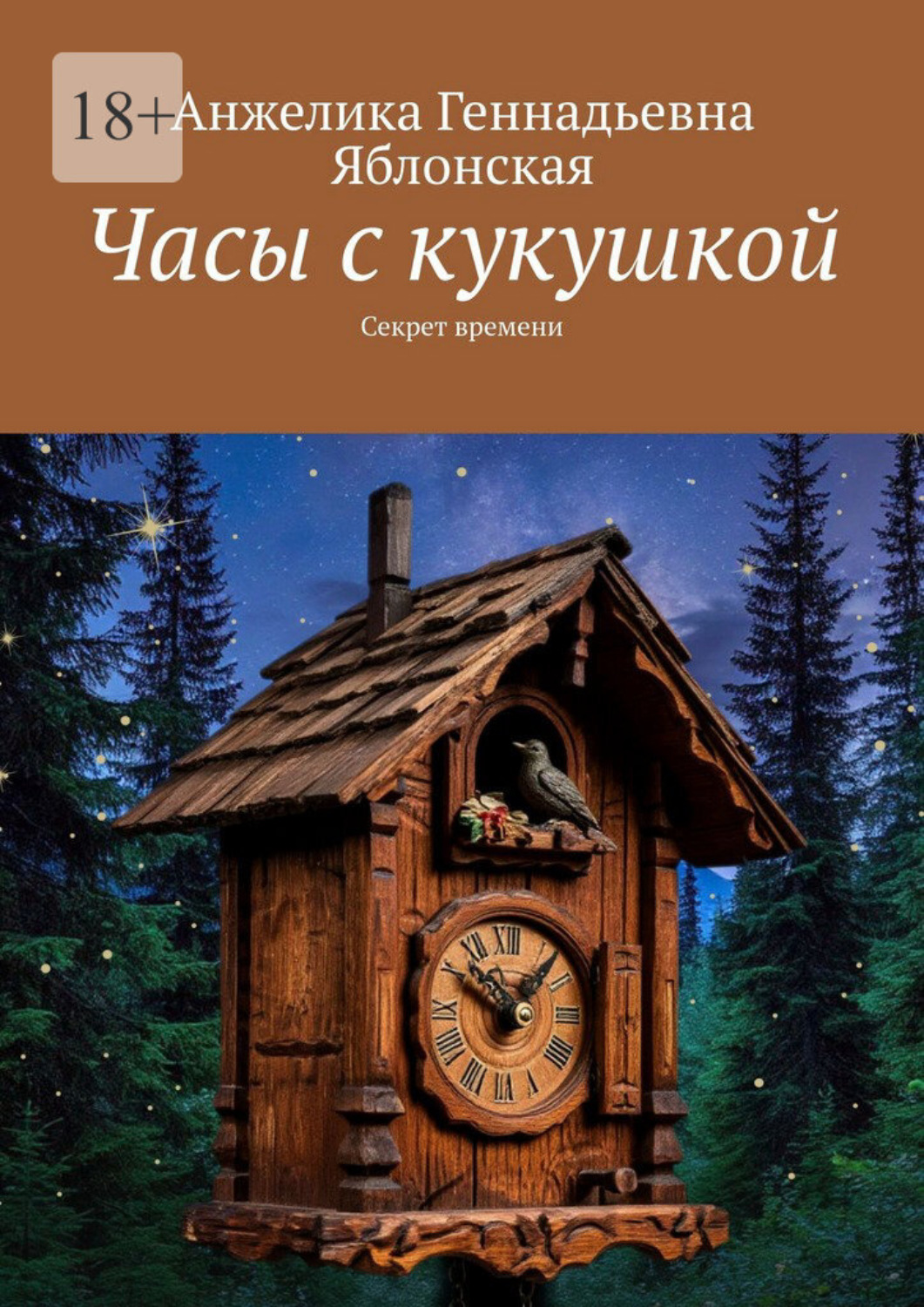 Обложка книги «Часы с кукушкой. Секрет времени»