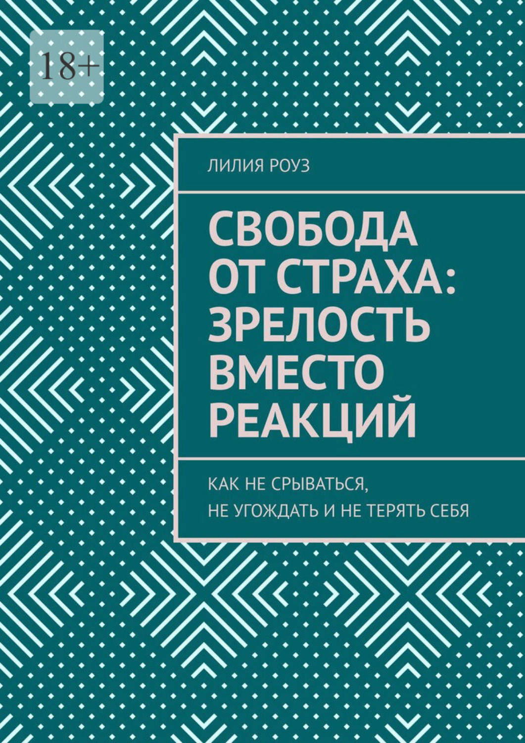 Обложка книги «Свобода от страха: зрелость вместо реакций. Как не срываться, не угождать и не терять себя»