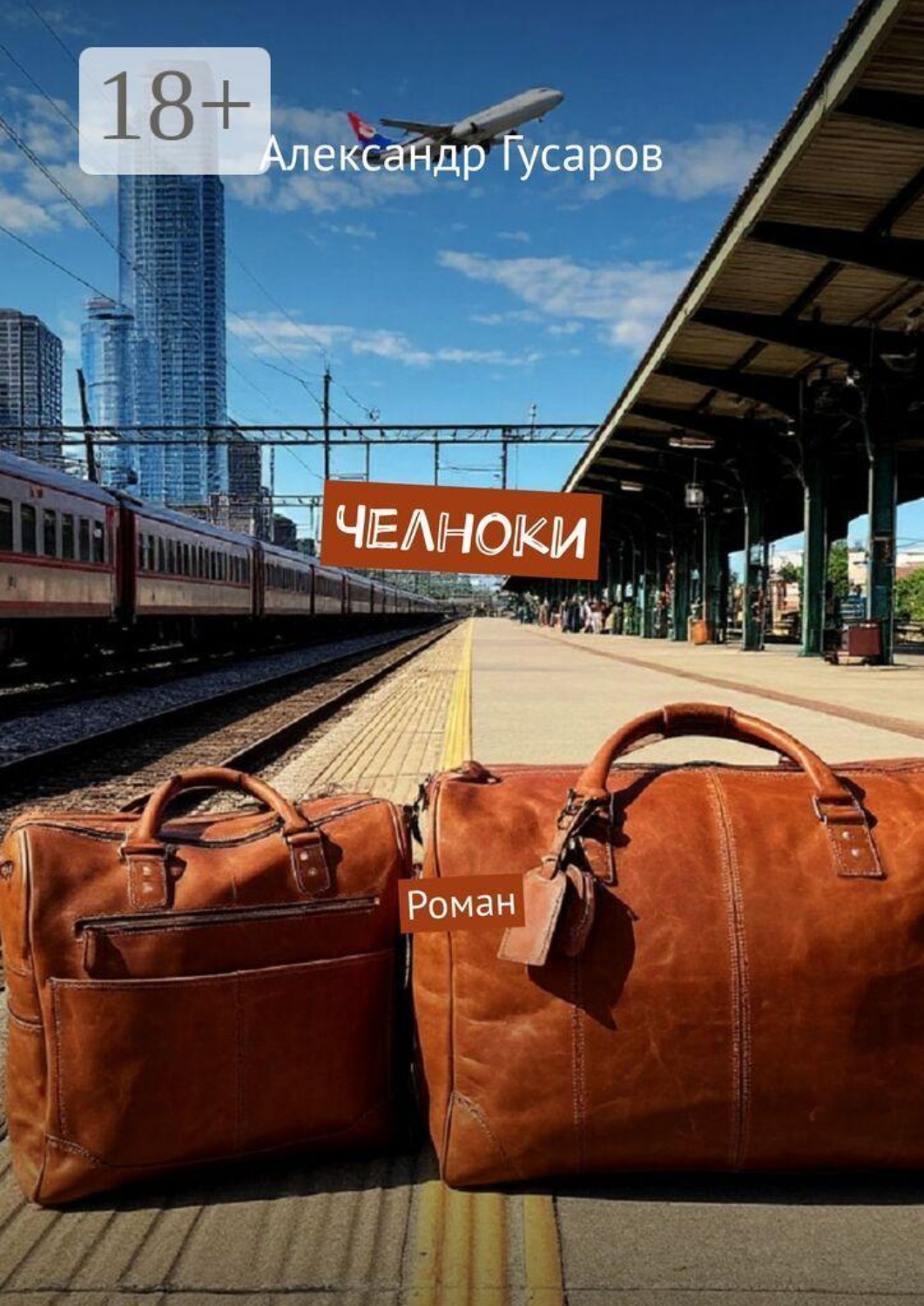 Обложка книги «Челноки. Роман»