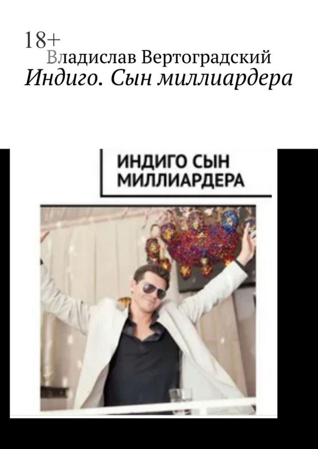 Обложка книги «Индиго. Сын миллиардера»