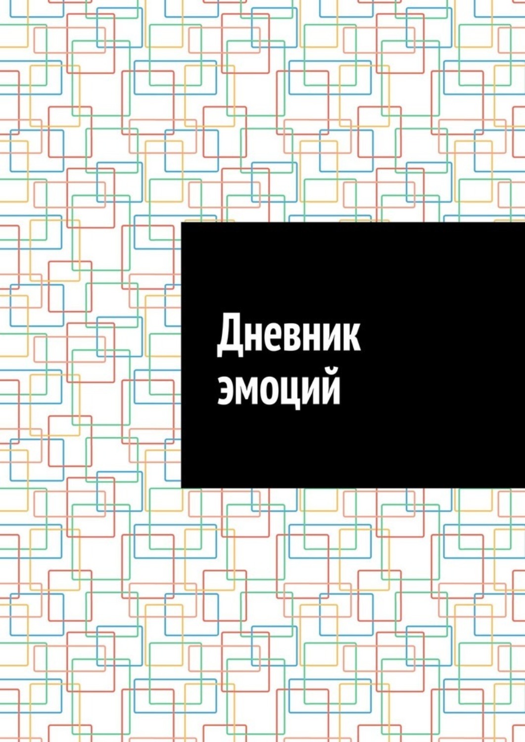 Обложка книги «Дневник эмоций»
