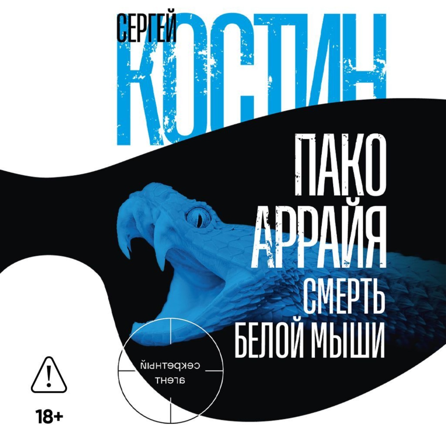 Обложка книги «Пако Аррайя. Смерть белой мыши»