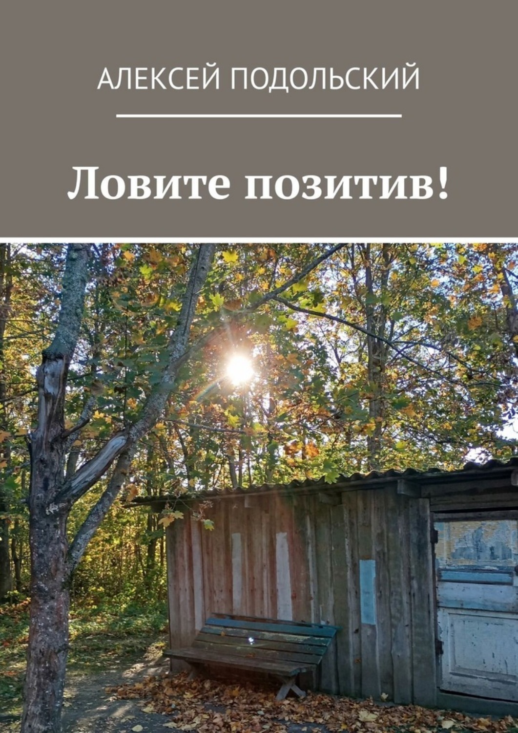 Обложка книги «Ловите позитив!»