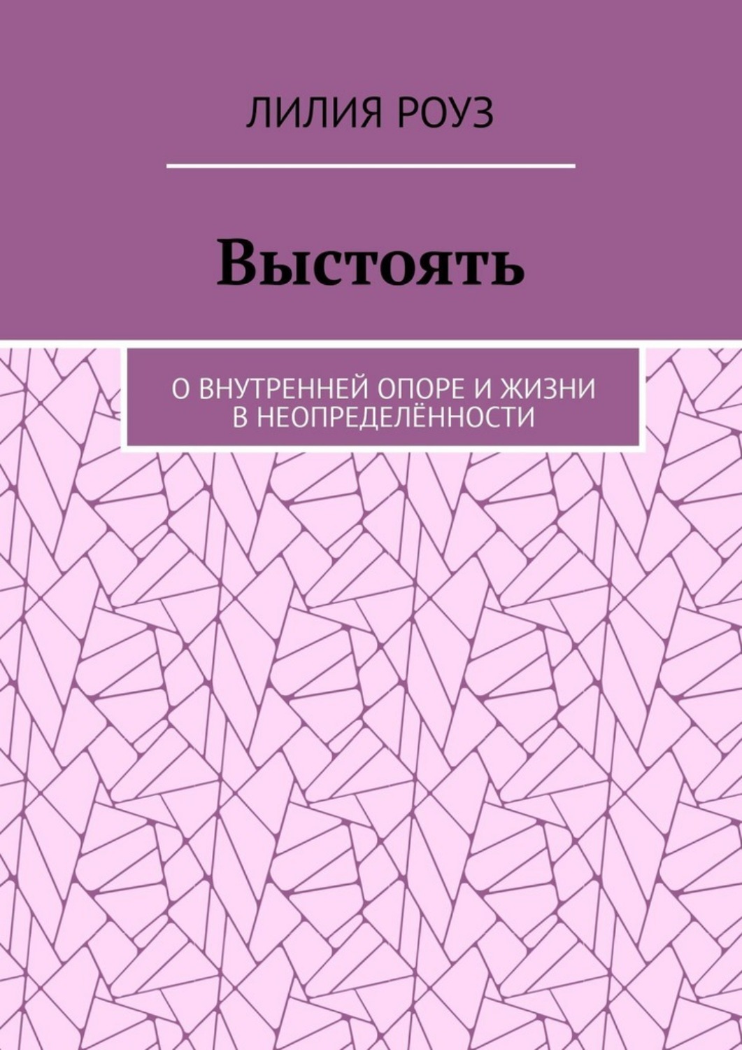 Обложка книги «Выстоять. О внутренней опоре и жизни в неопределённости»
