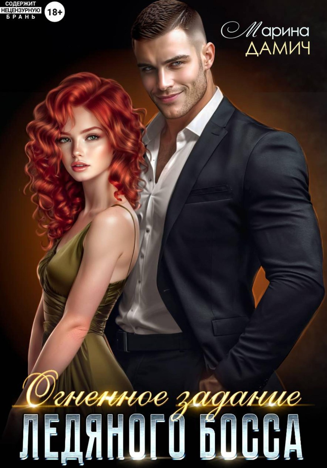 Обложка книги «Огненное задание ледяного босса»