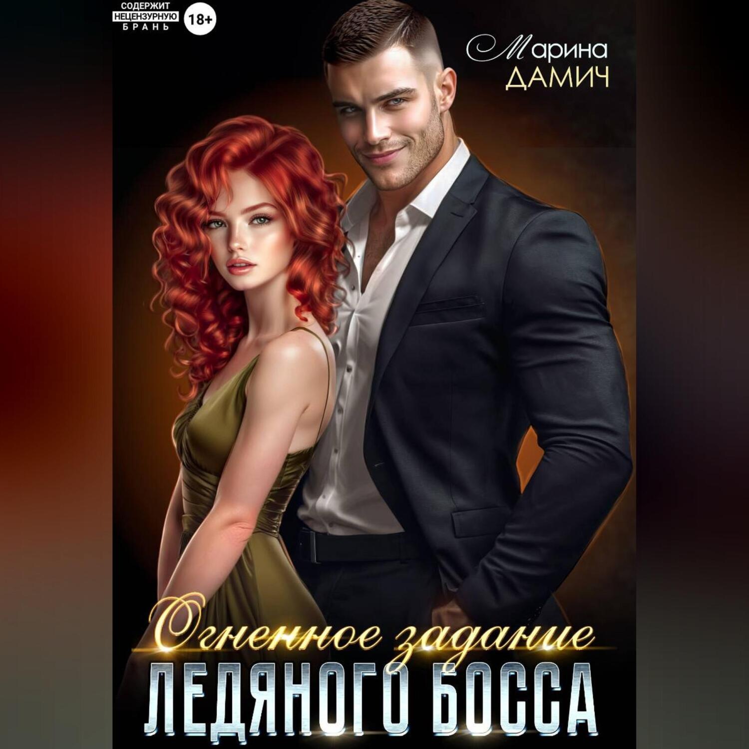 Обложка книги «Огненное задание ледяного босса»