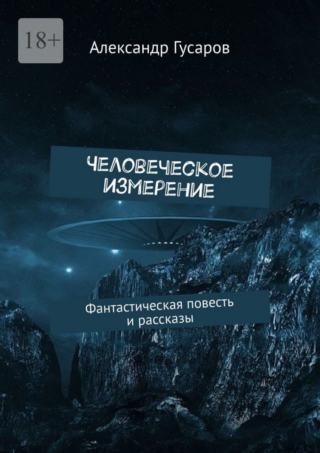 Обложка книги «Человеческое измерение. Фантастическая повесть и рассказы»