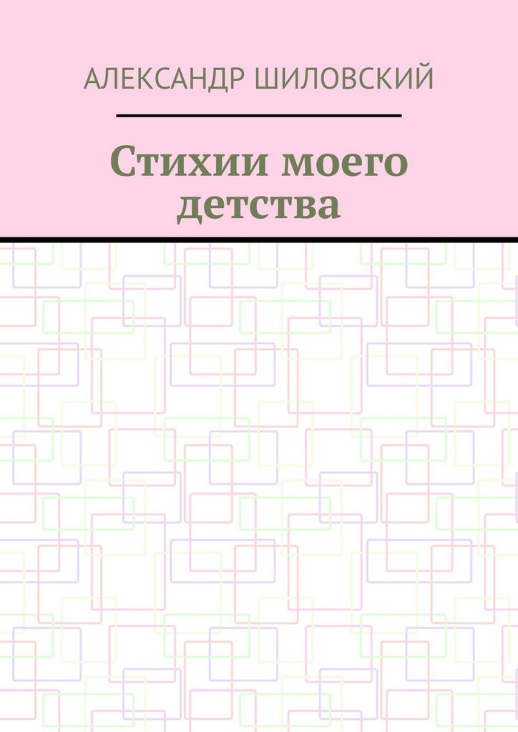 Обложка книги «Стихии моего детства»