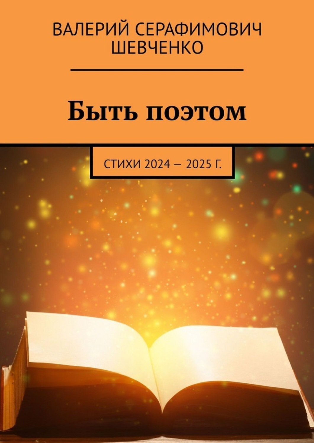 Обложка книги «Быть поэтом. Стихи 2024 – 2025 г.»