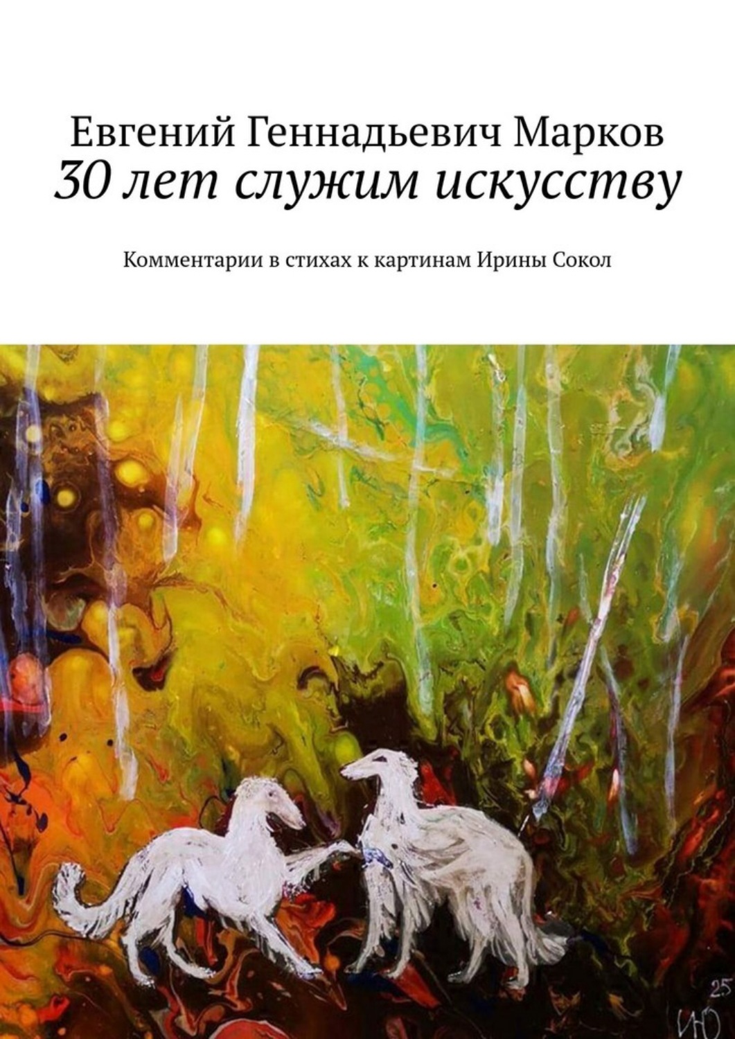 Обложка книги «30 лет служим искусству. Комментарии в стихах к картинам Ирины Сокол»